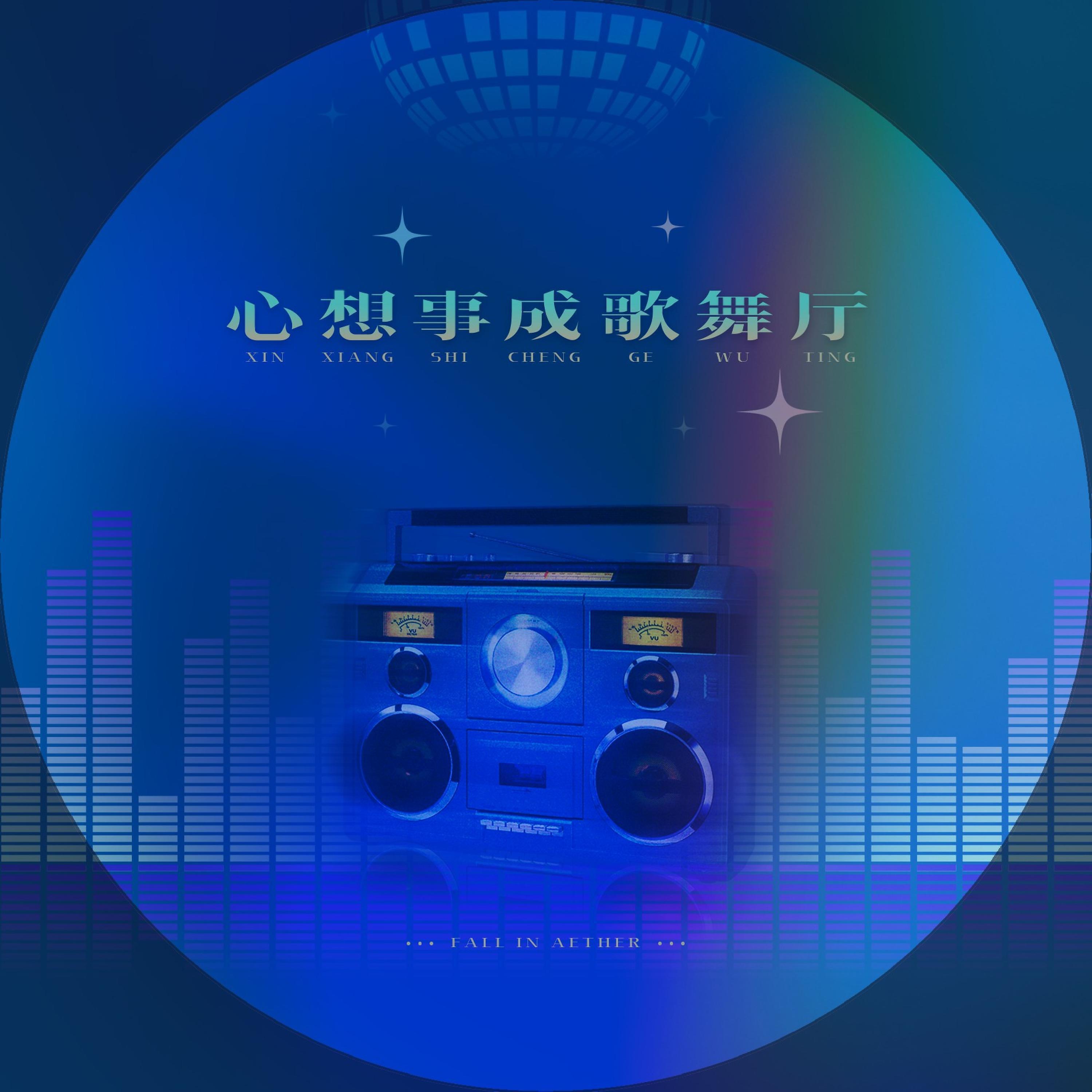 Релиз 心想事成歌舞厅
