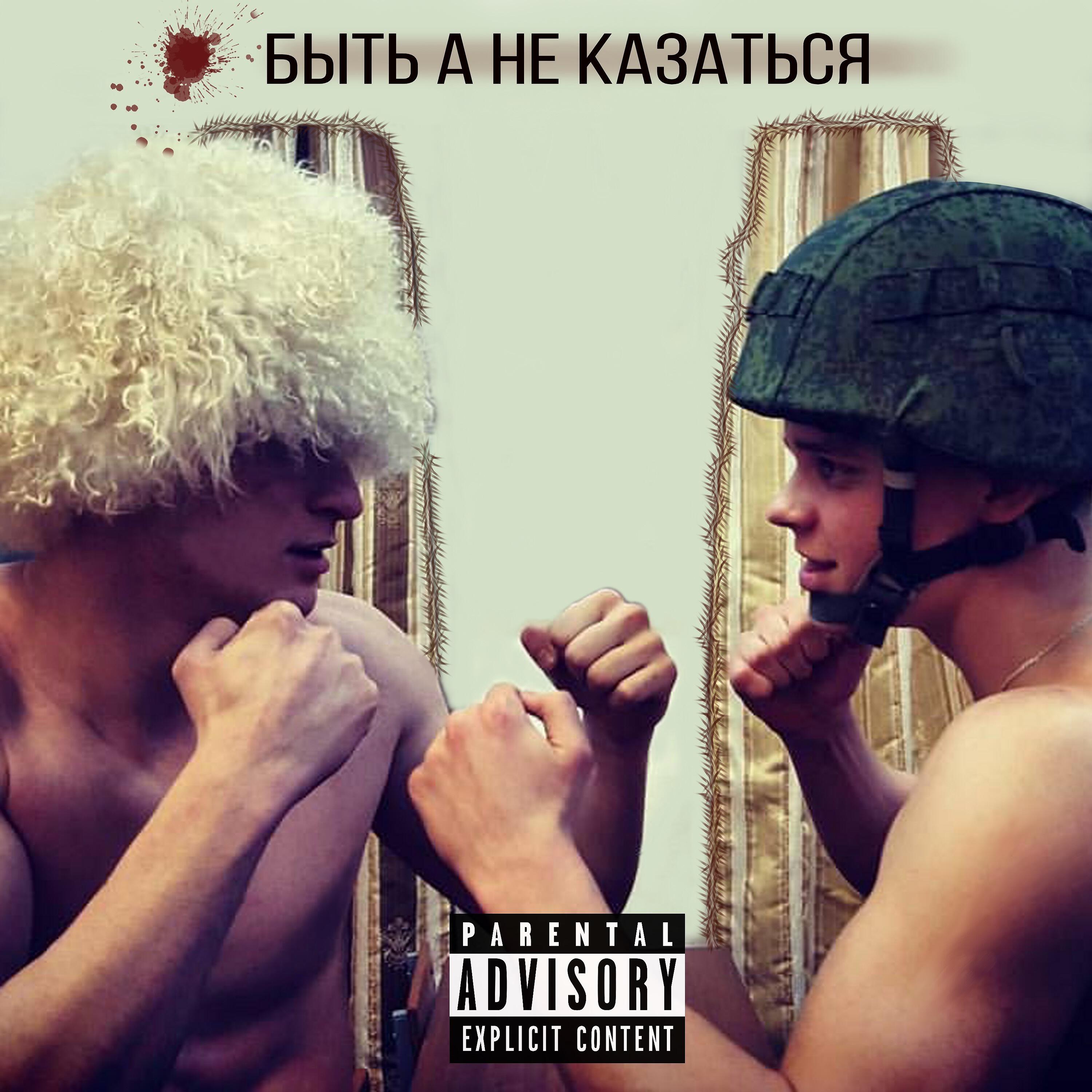 Релиз Быть а не казаться