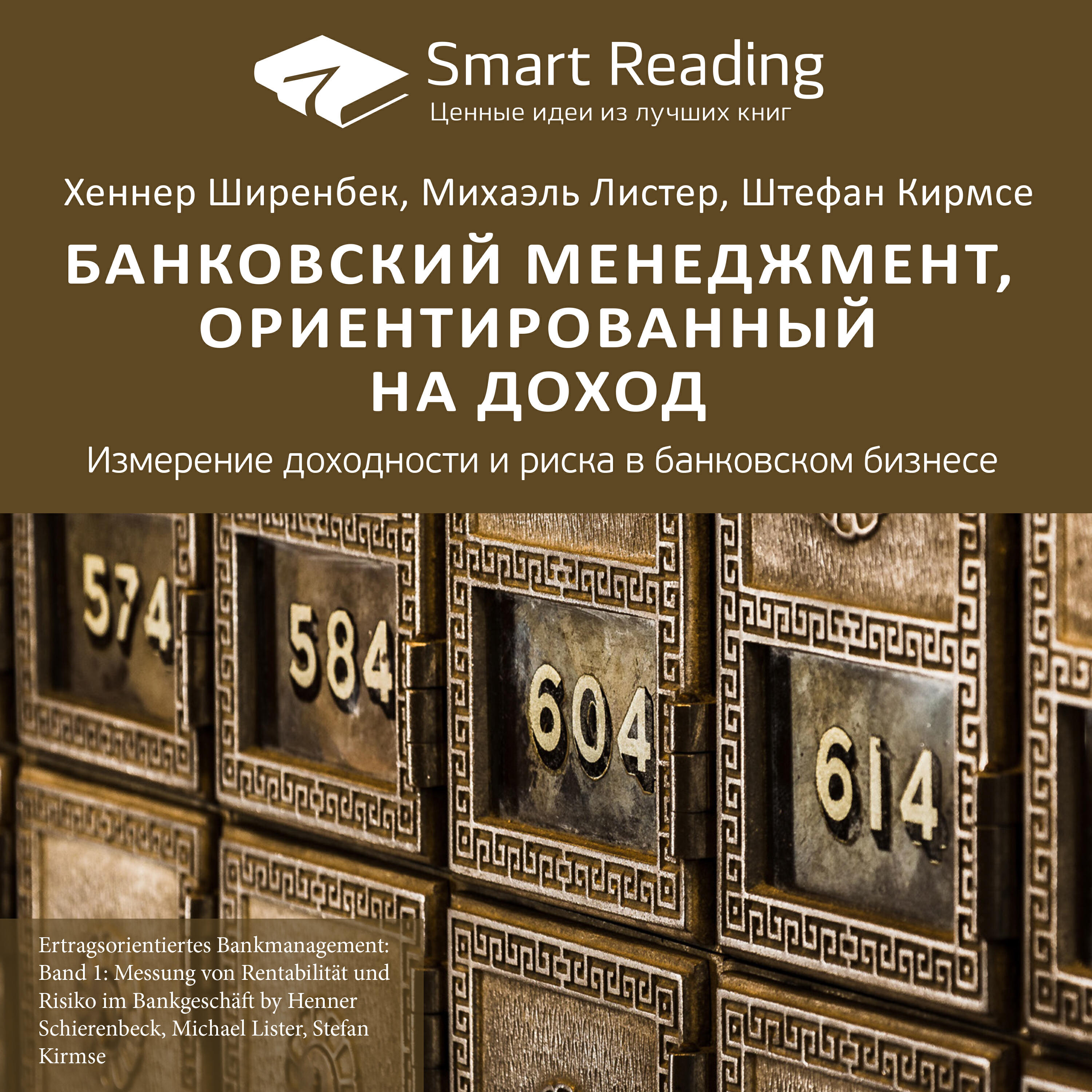 Книга Банковский менеджмент, ориентированный на доход. Измерение доходности и риска в банковском бизнесе. Хеннер Ширенбек, Михаэль Листер, Штефан Кирмсе. Ключевые идеи книги