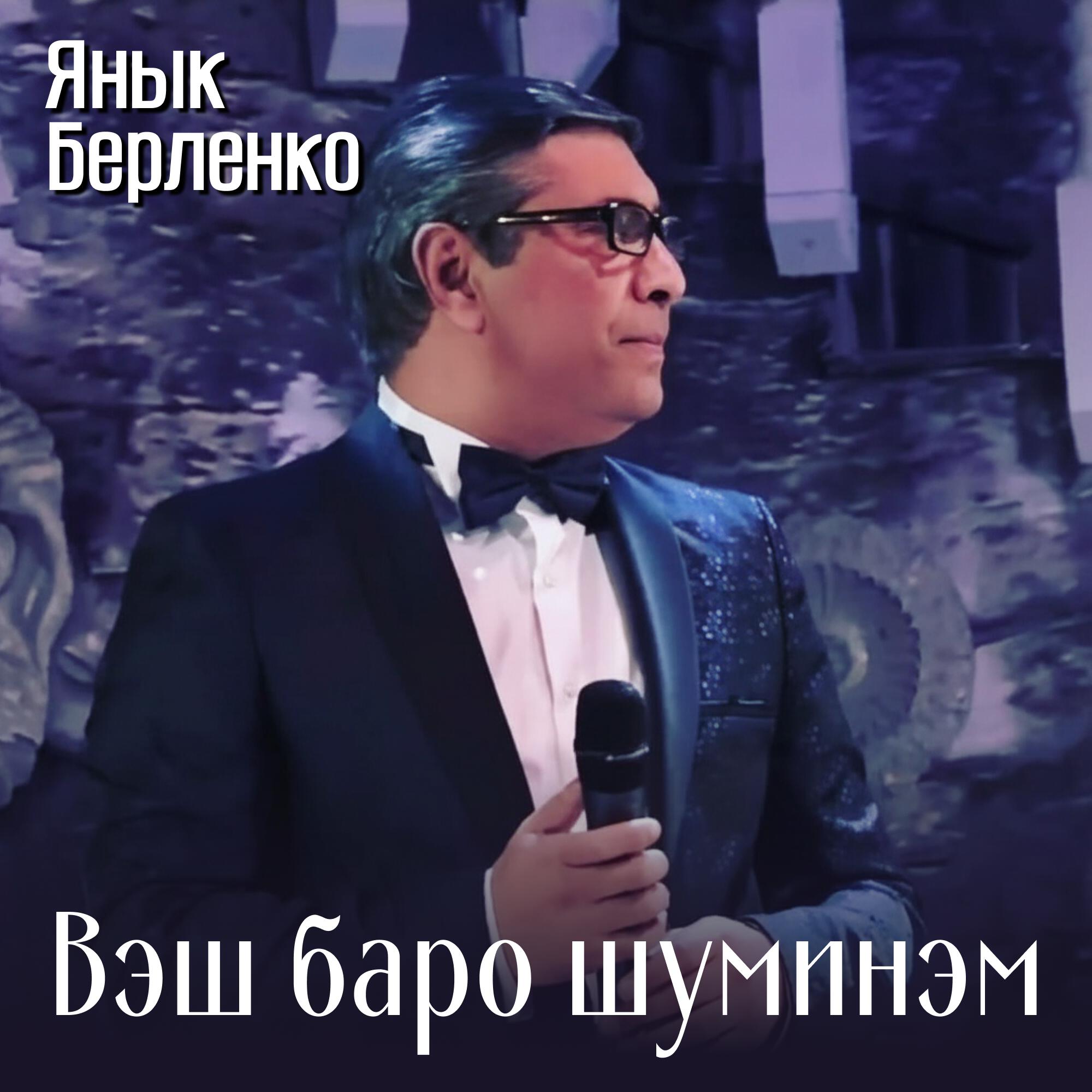 Релиз Веш баро щуминэм
