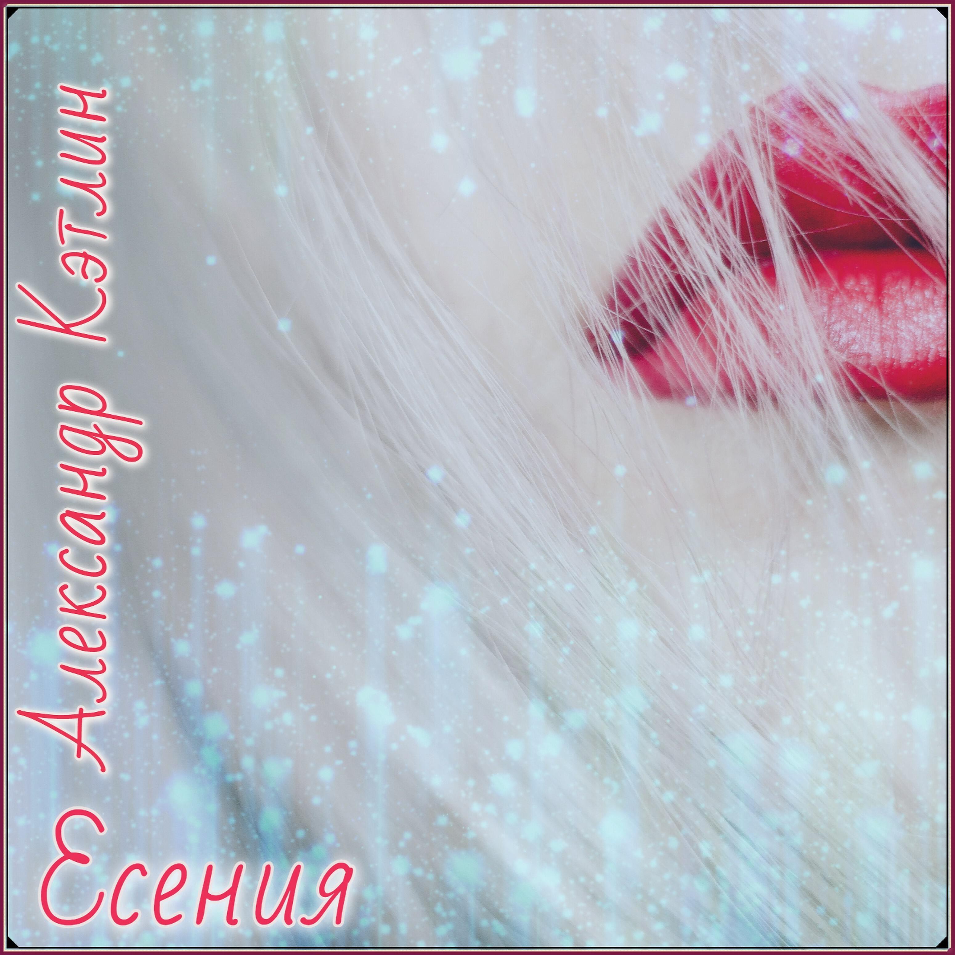 Постер альбома Есения