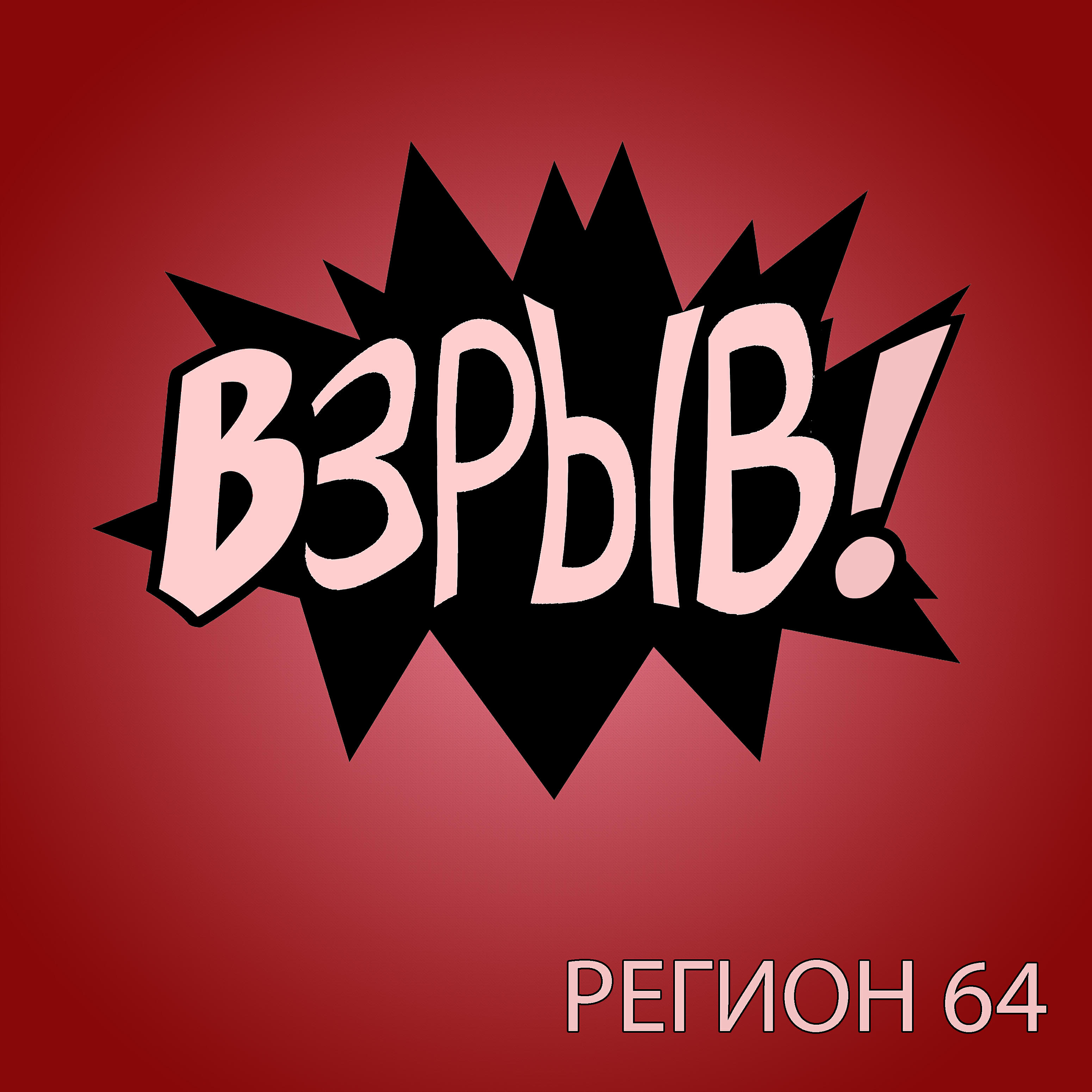 Релиз Взрыв!