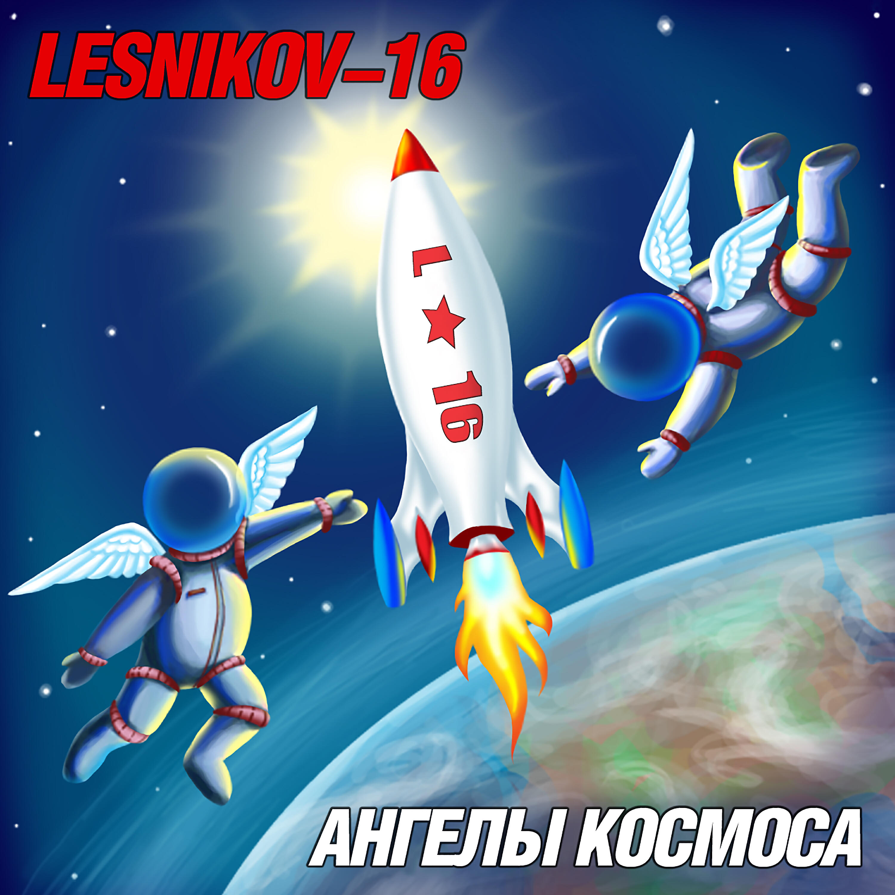 Релиз Ангелы космоса