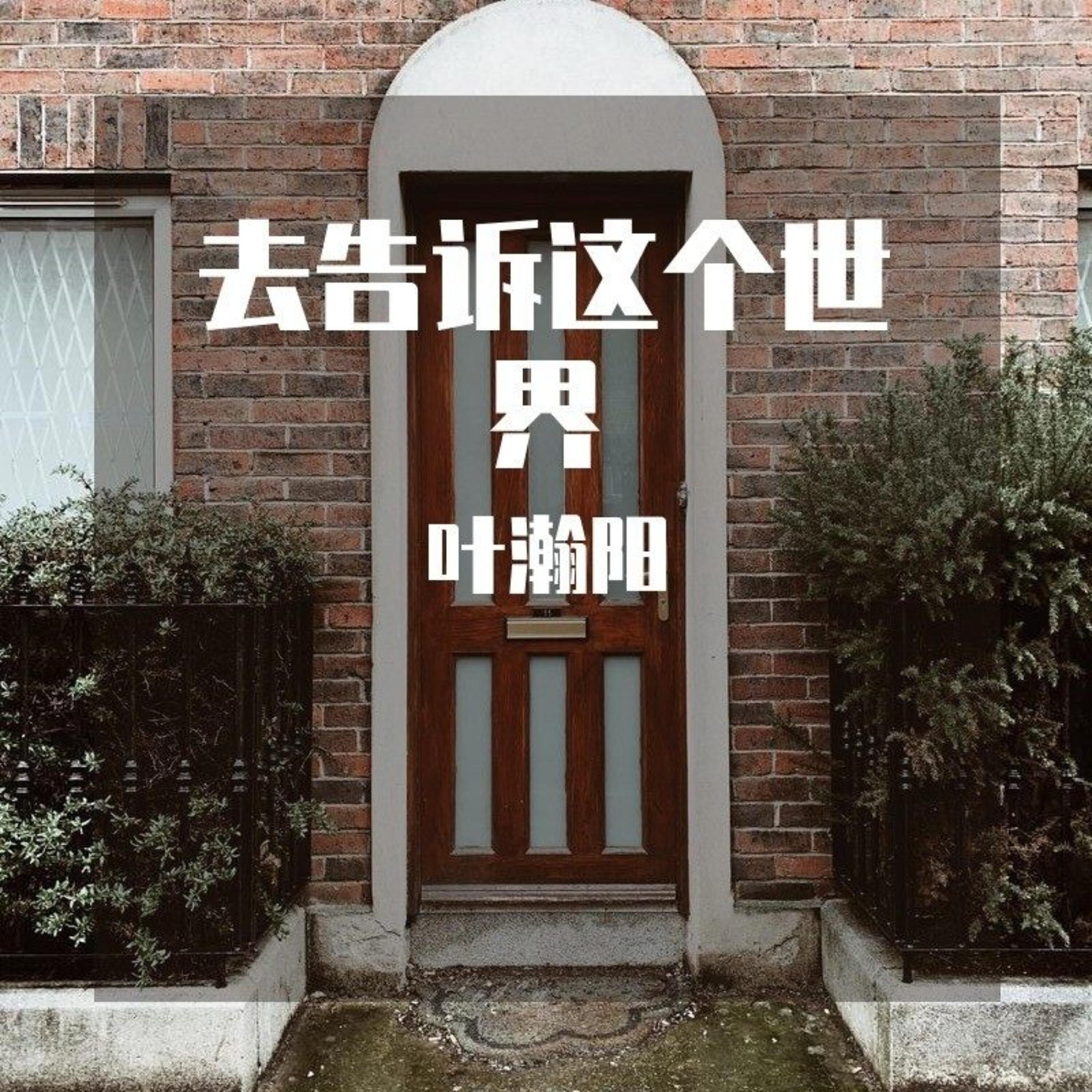 Трек 去告诉这个世界