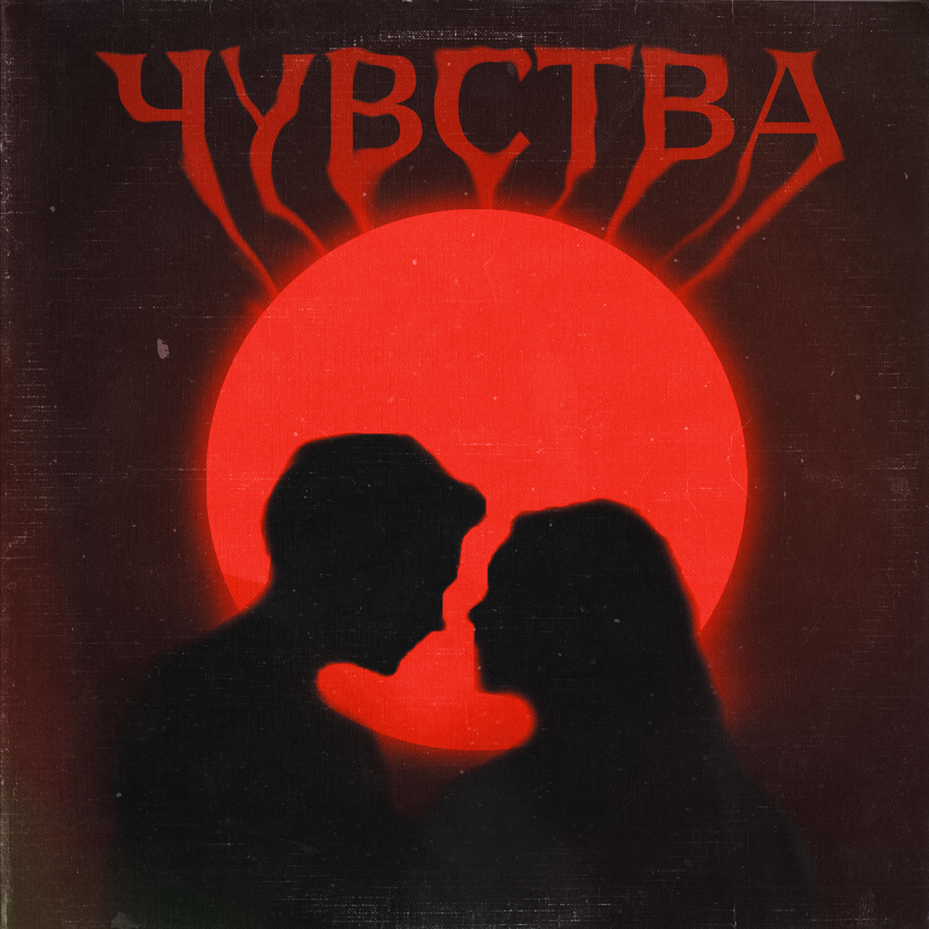 Релиз Чувства