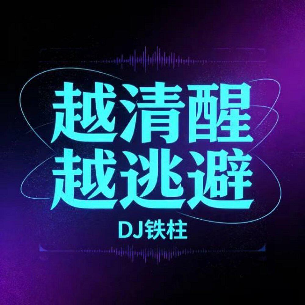 Релиз 越清醒越逃避