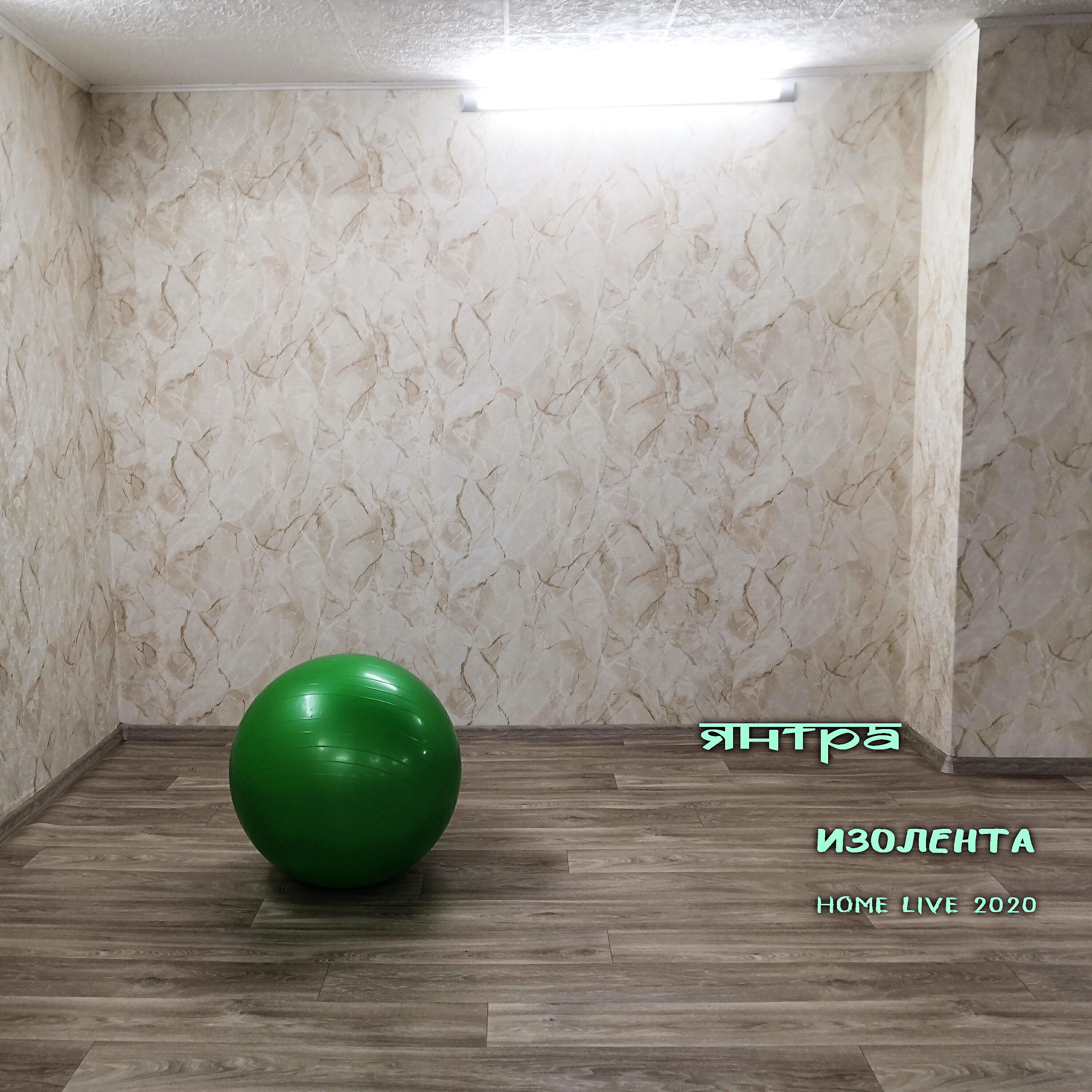 Релиз Изолента (Home Live 2020)