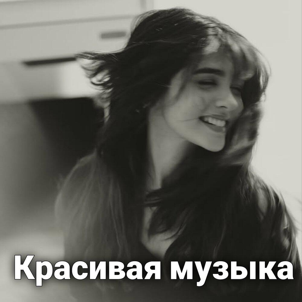 Релиз Красивая музыка