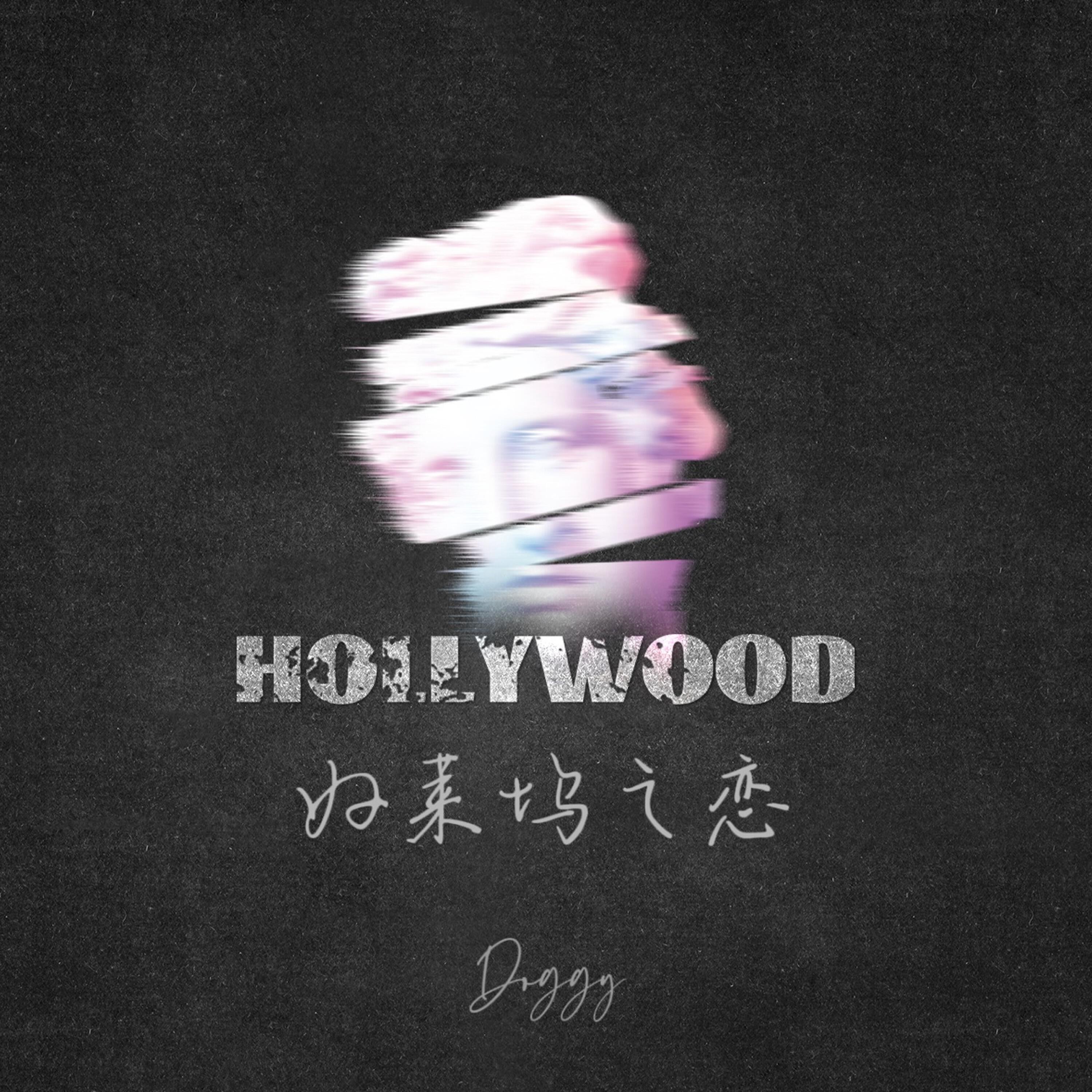 Релиз 好莱坞之恋