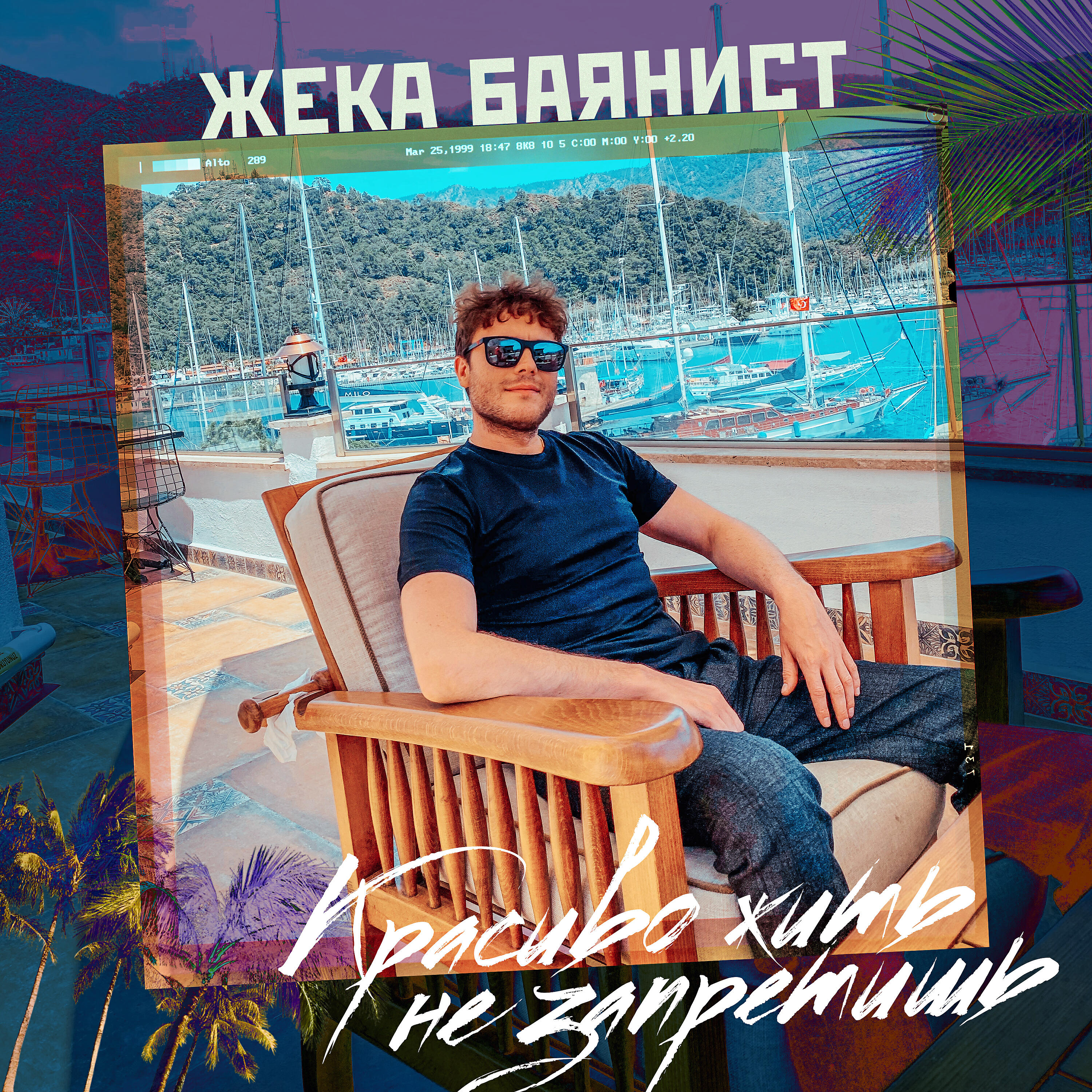 Постер альбома Красиво жить не запретишь (DJ SLAVING Remix)