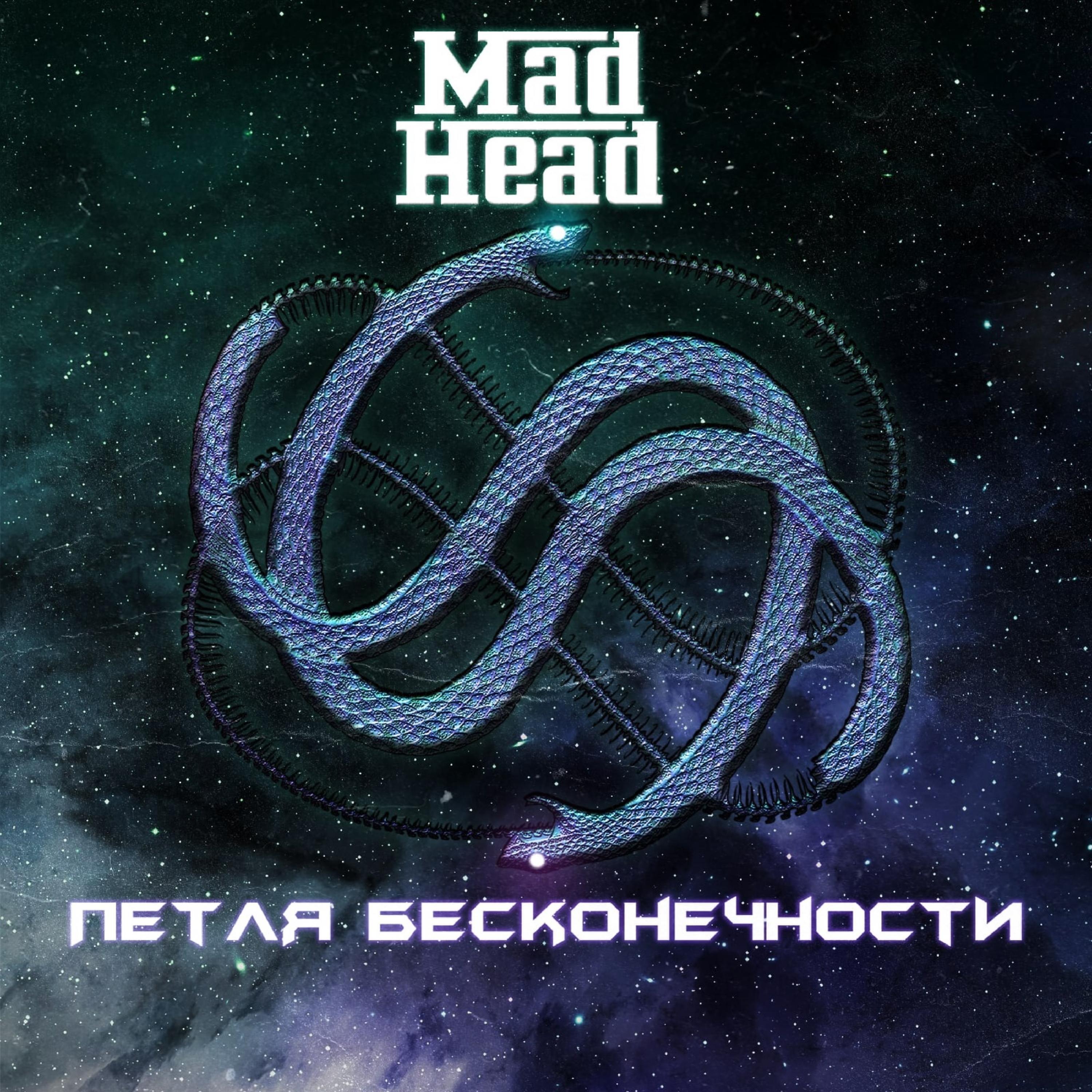 Релиз Петля бесконечности