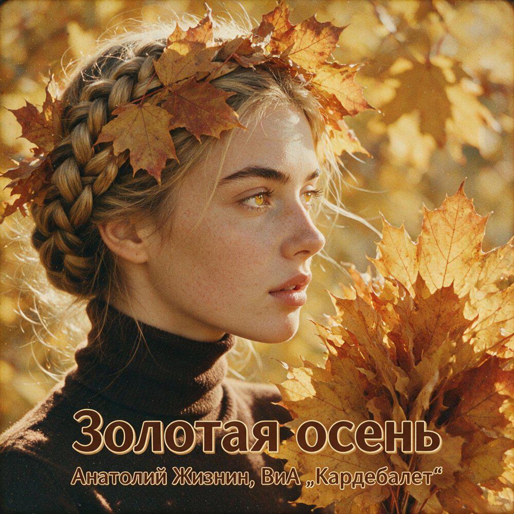 Релиз Золотая осень