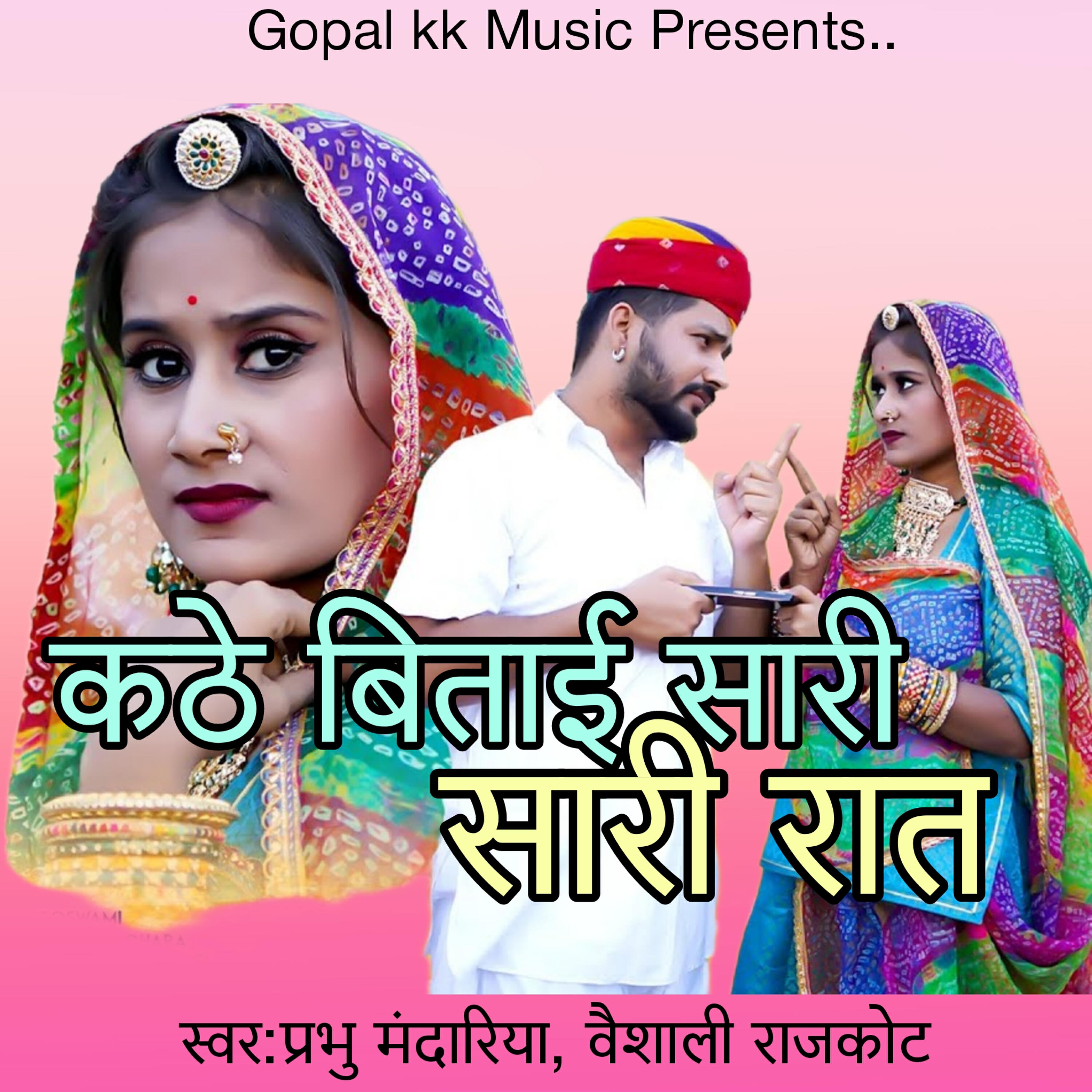 Релиз कठे बिताई सारी सारी रात