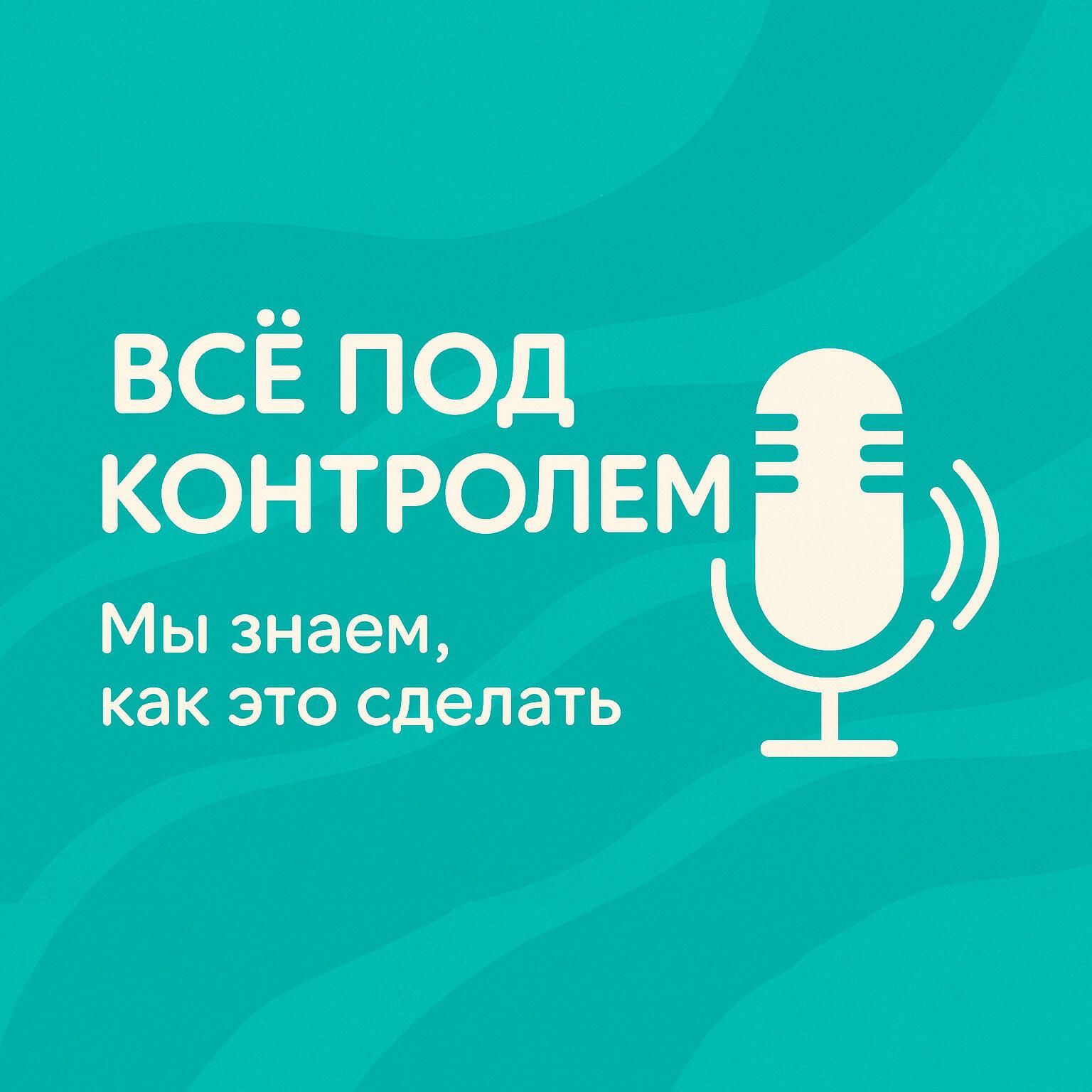 Подкаст Все под контролем