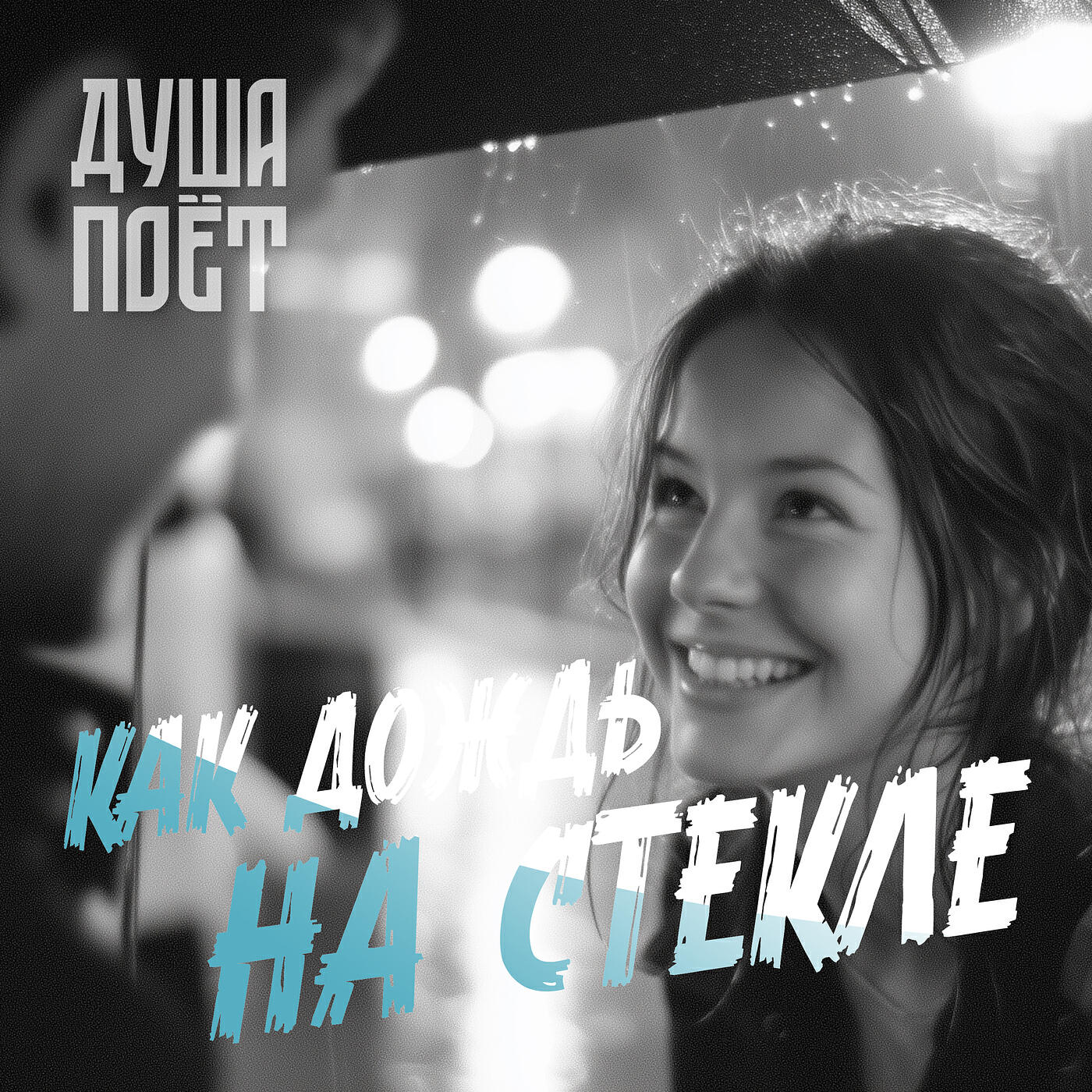 Релиз Как дождь на стекле