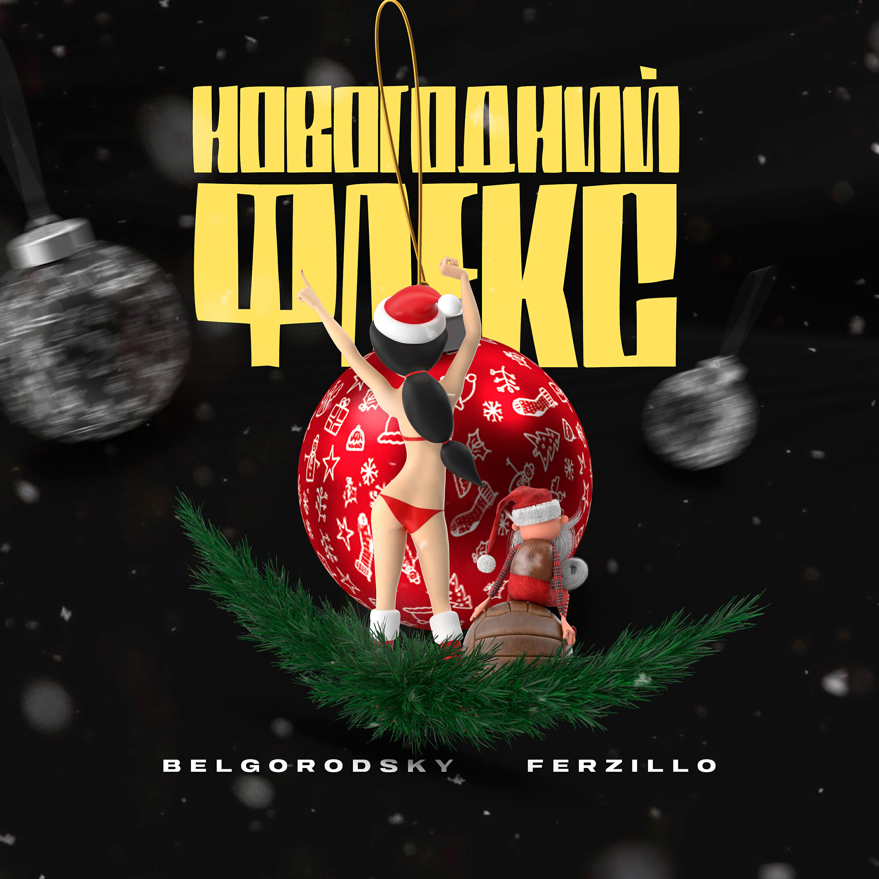 Релиз Новогодний флекс