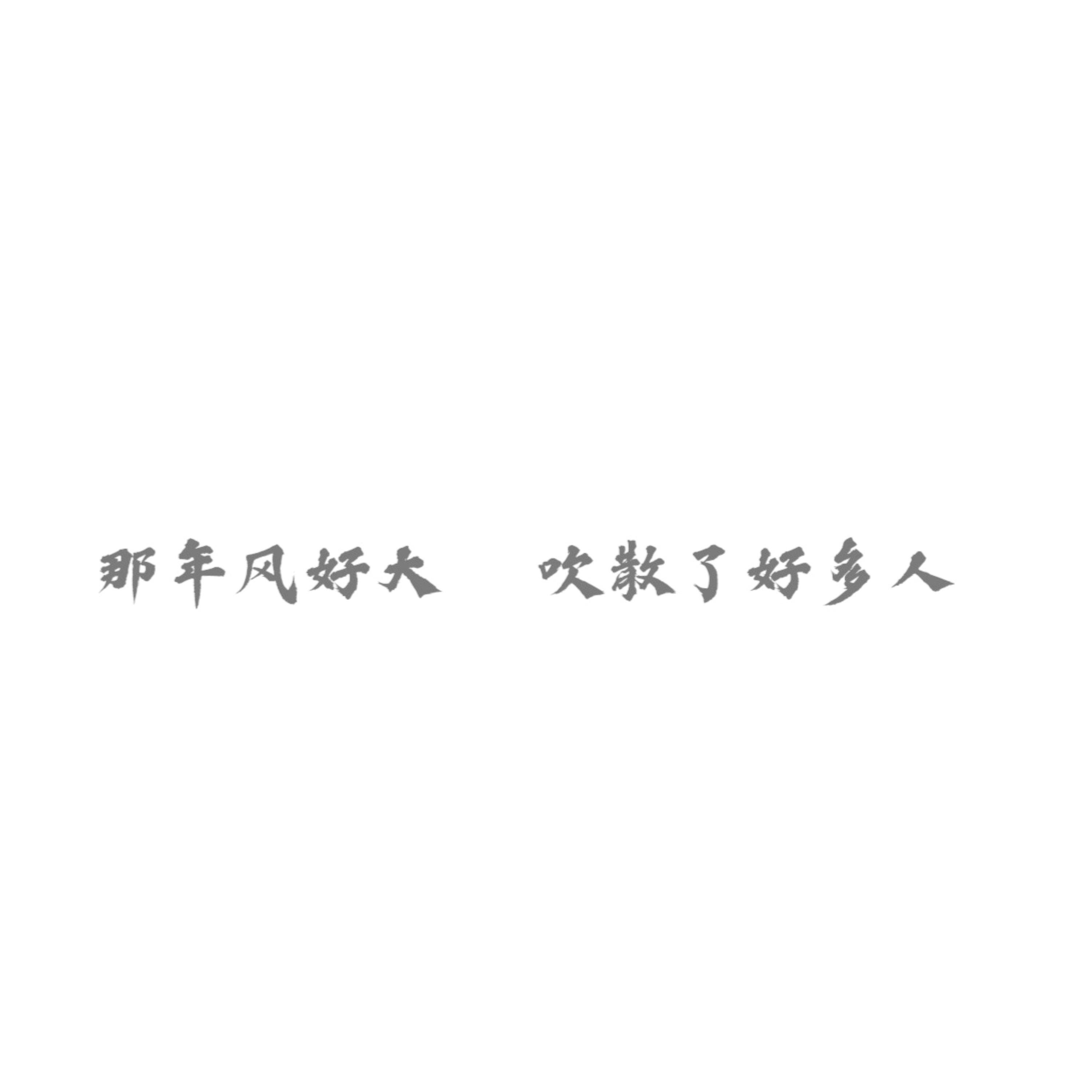 Релиз 那年风好大