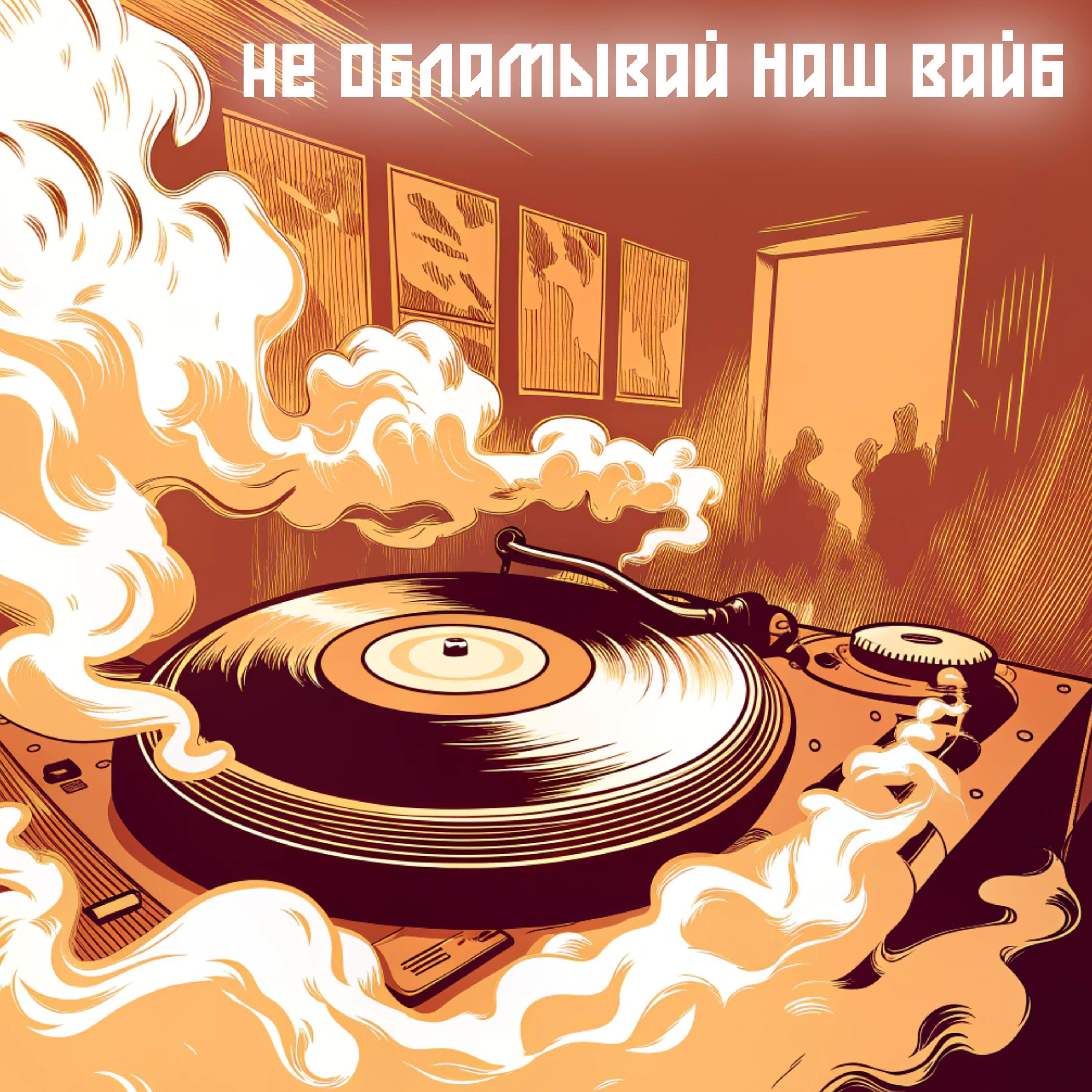 Релиз Не обламывай наш вайб