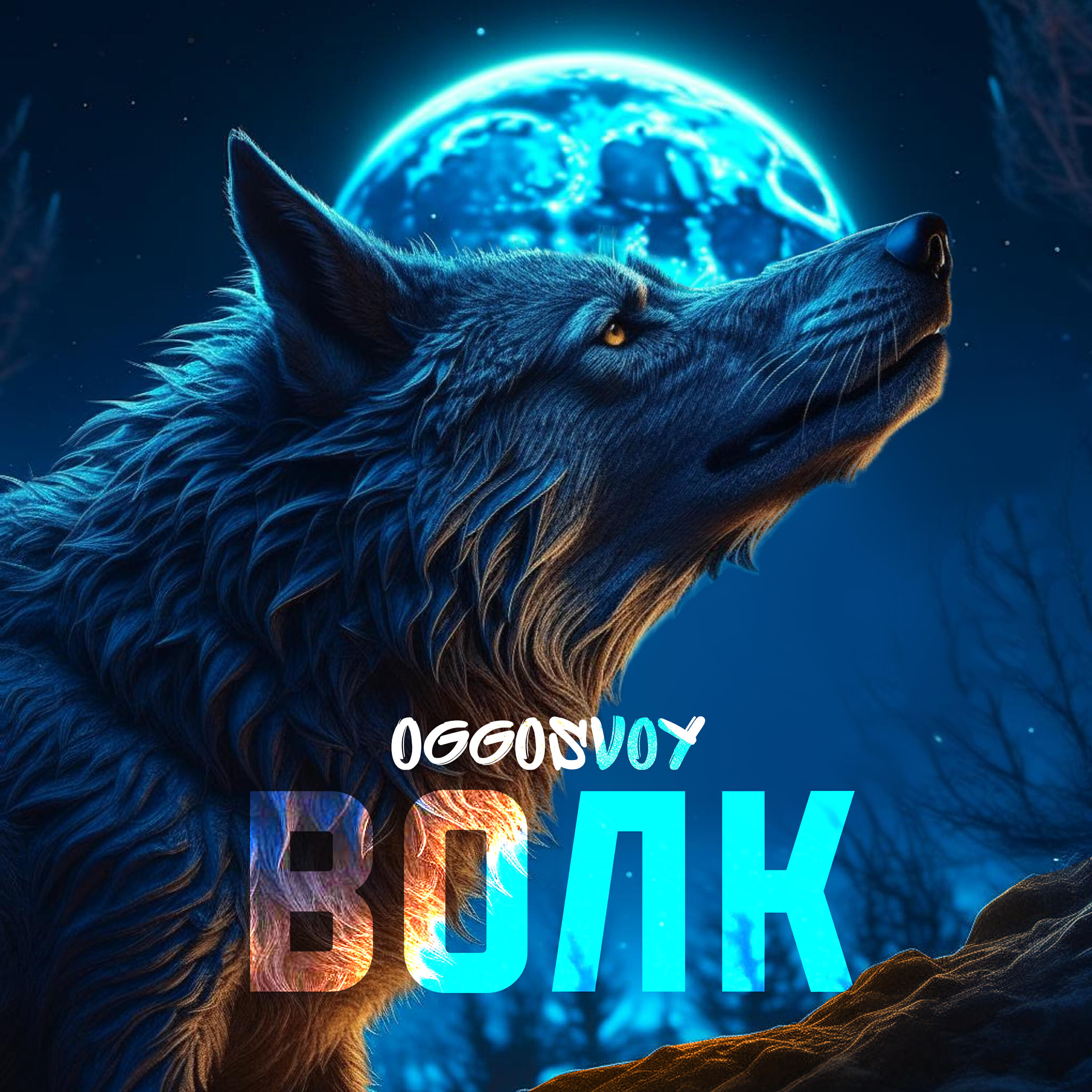 Релиз Волк