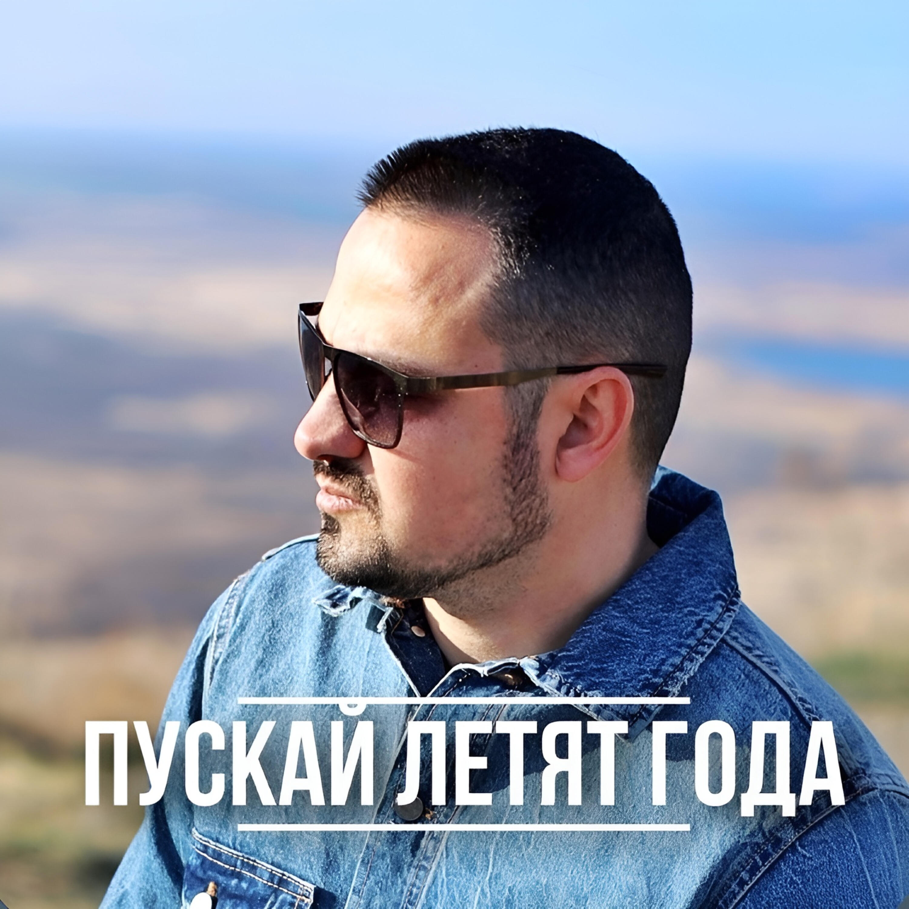 Релиз Пускай летят года