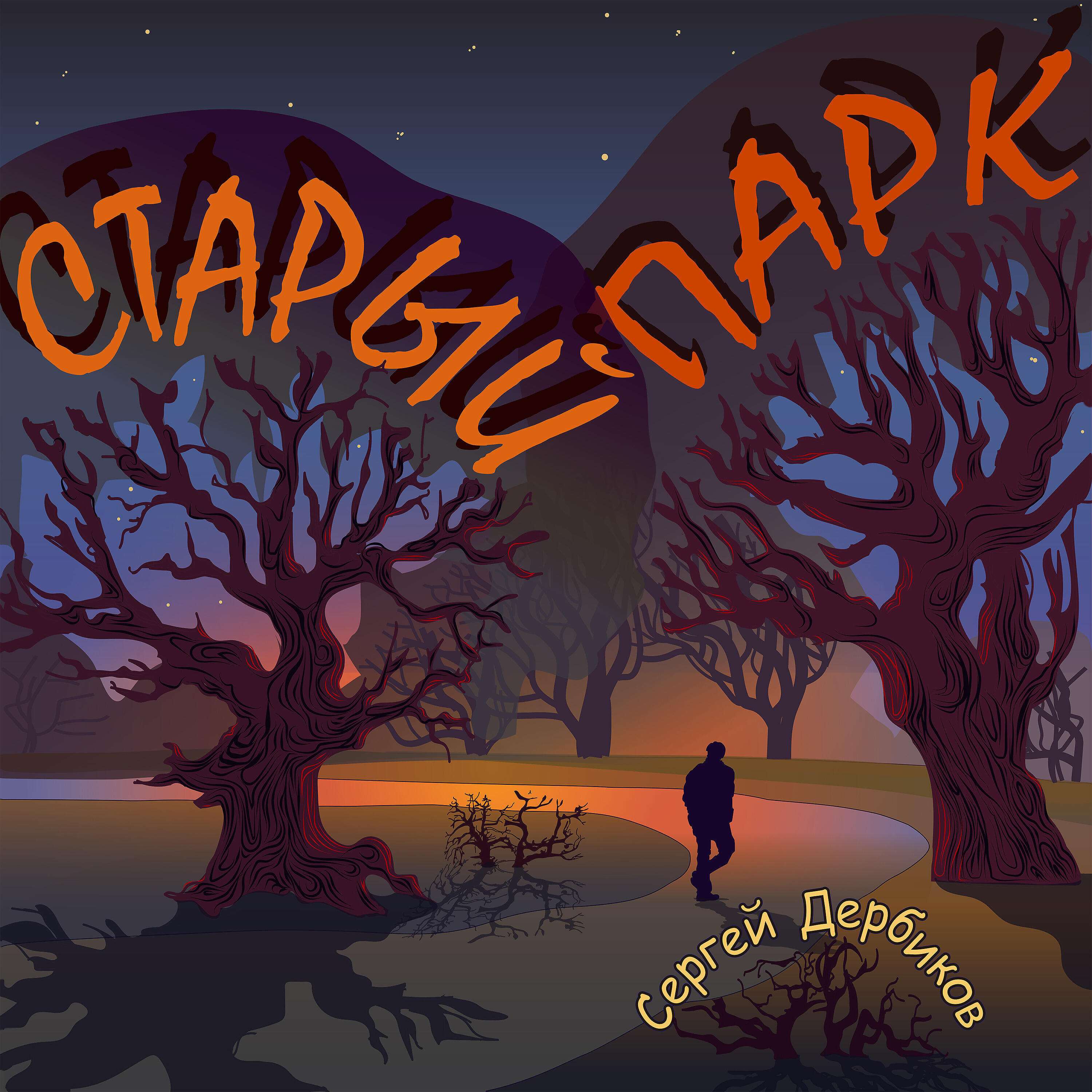 Релиз Старый парк