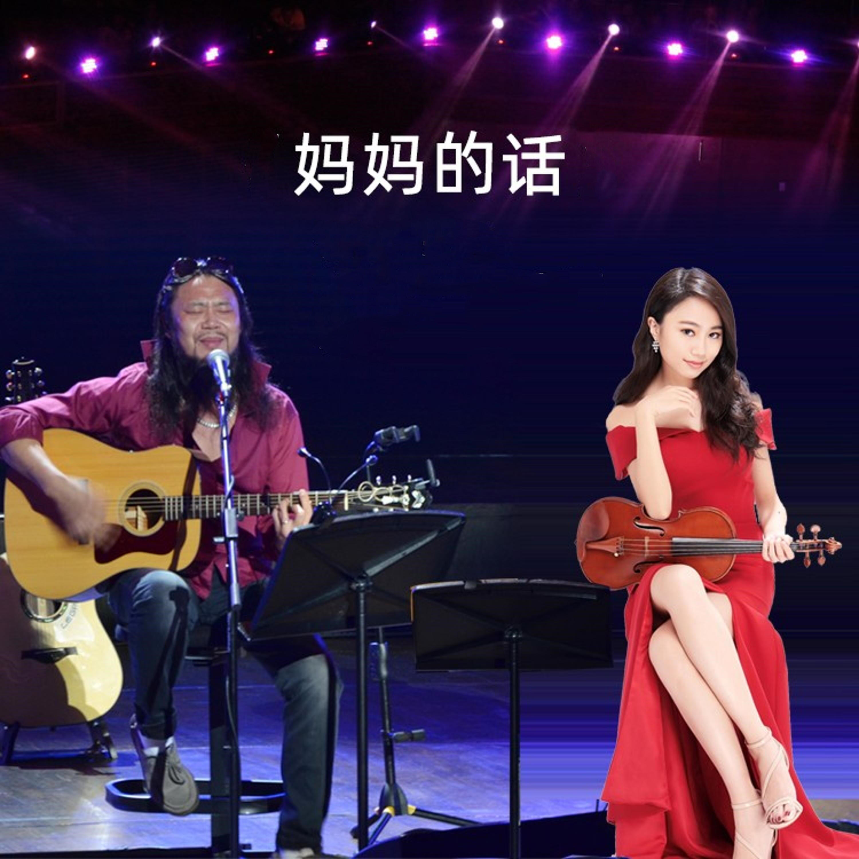 Релиз 妈妈的话