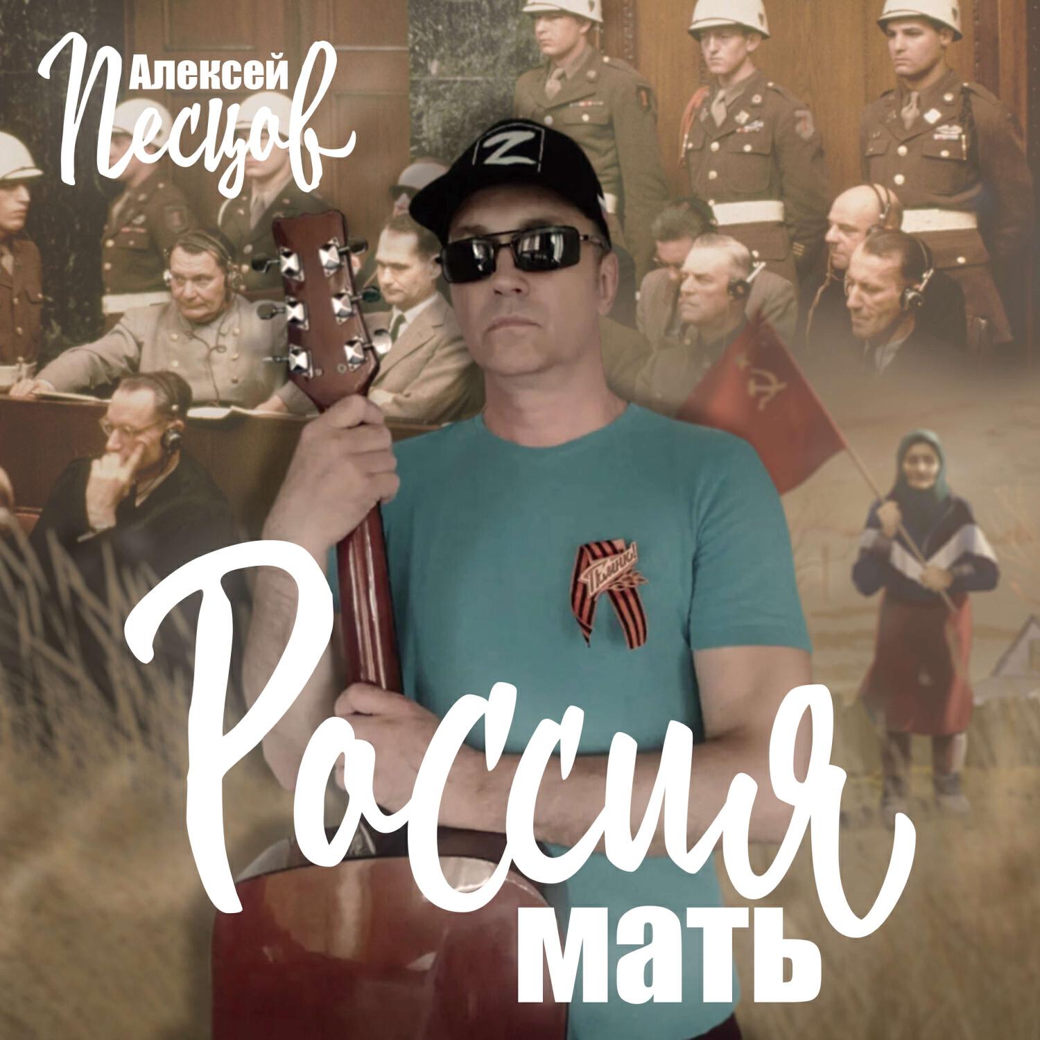 Релиз Россия-мать