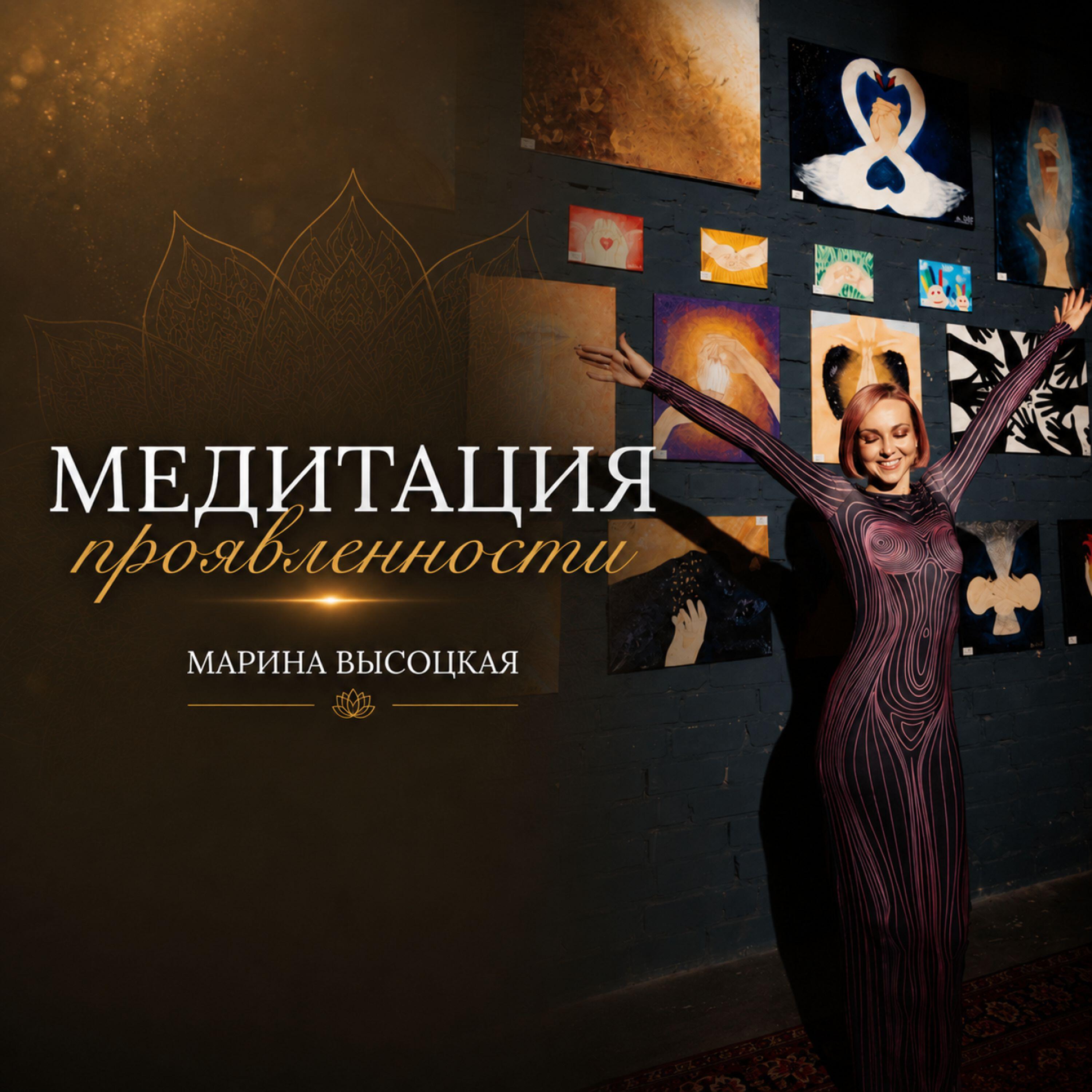 Релиз Медитация проявленности