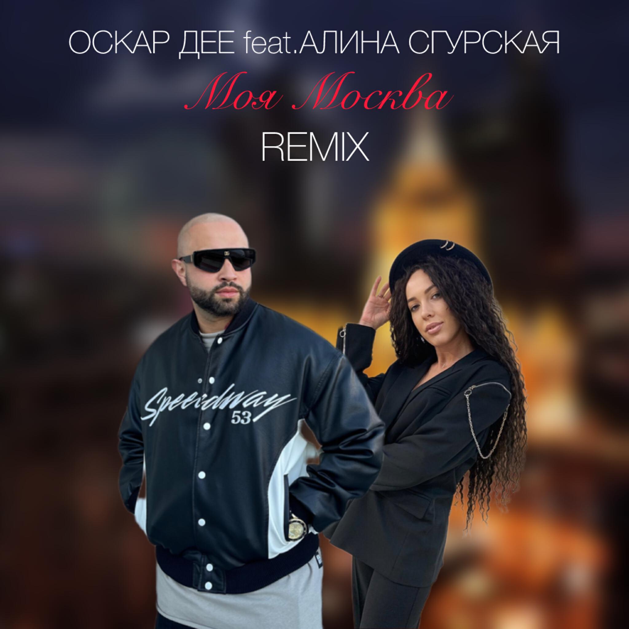 Релиз Моя Москва Remix