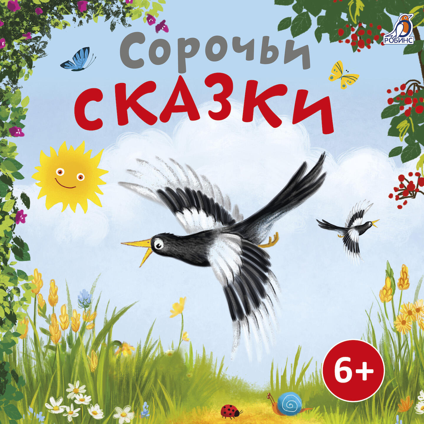 Книга Сорочьи сказки