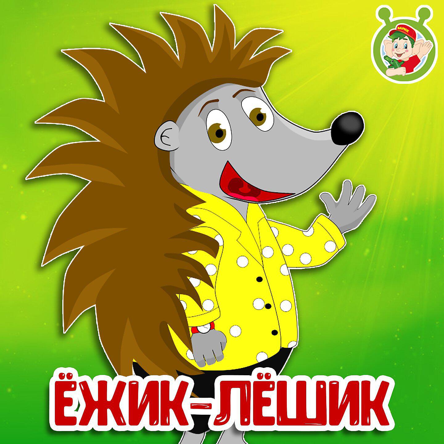 Релиз Ёжик-Лёшик