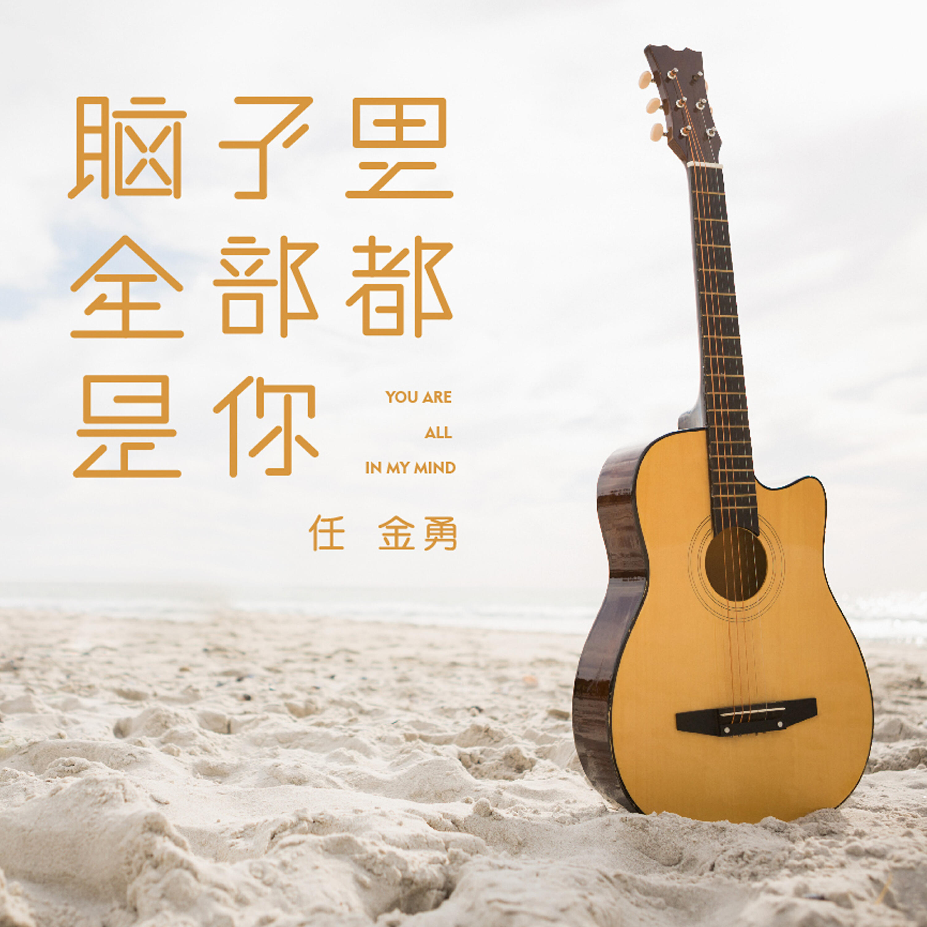 Релиз 腦子裡全部都是你