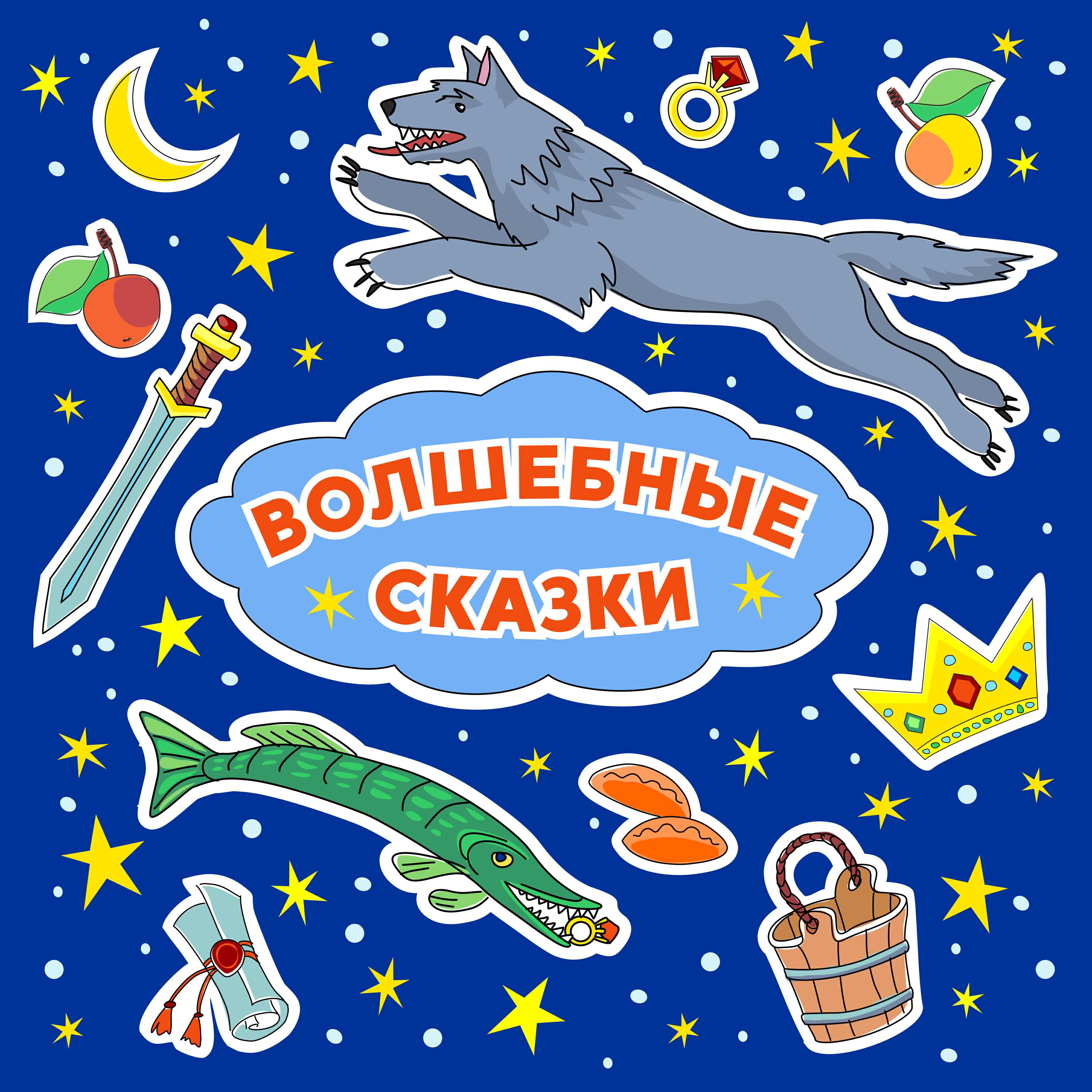 Релиз Волшебные Сказки