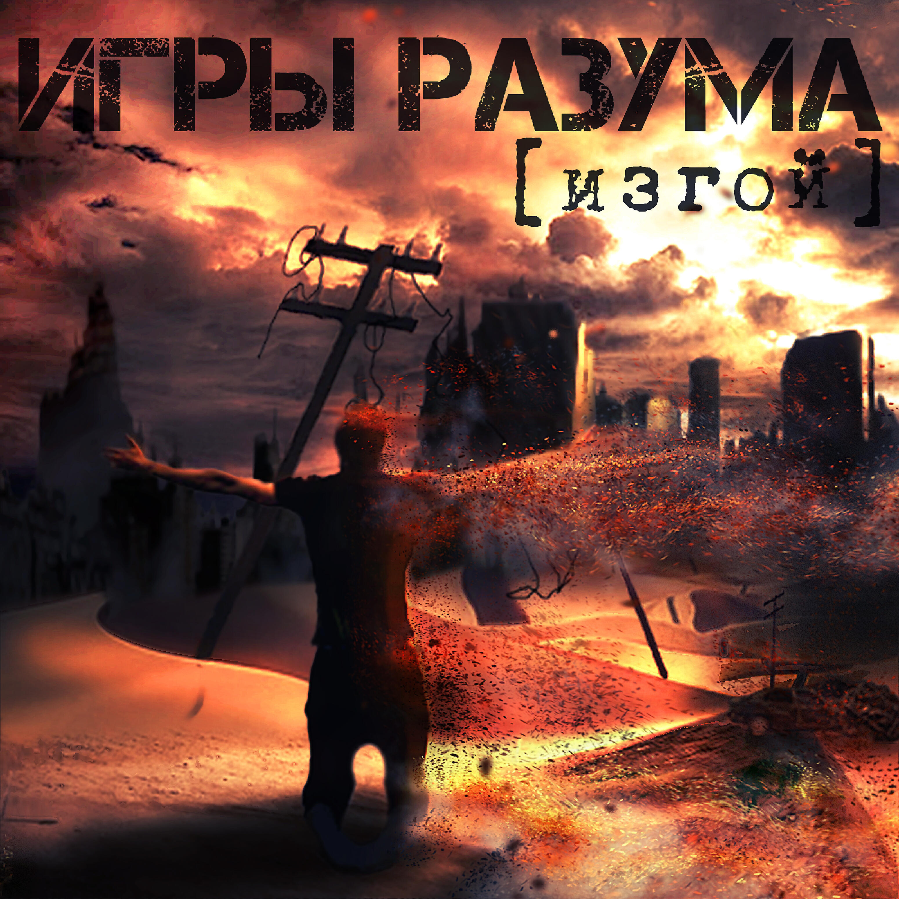 Игры разума