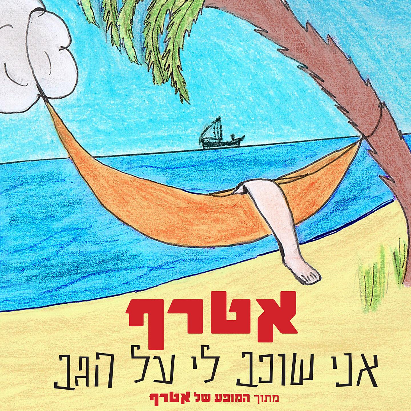 Релиз אני שוכב לי על הגב