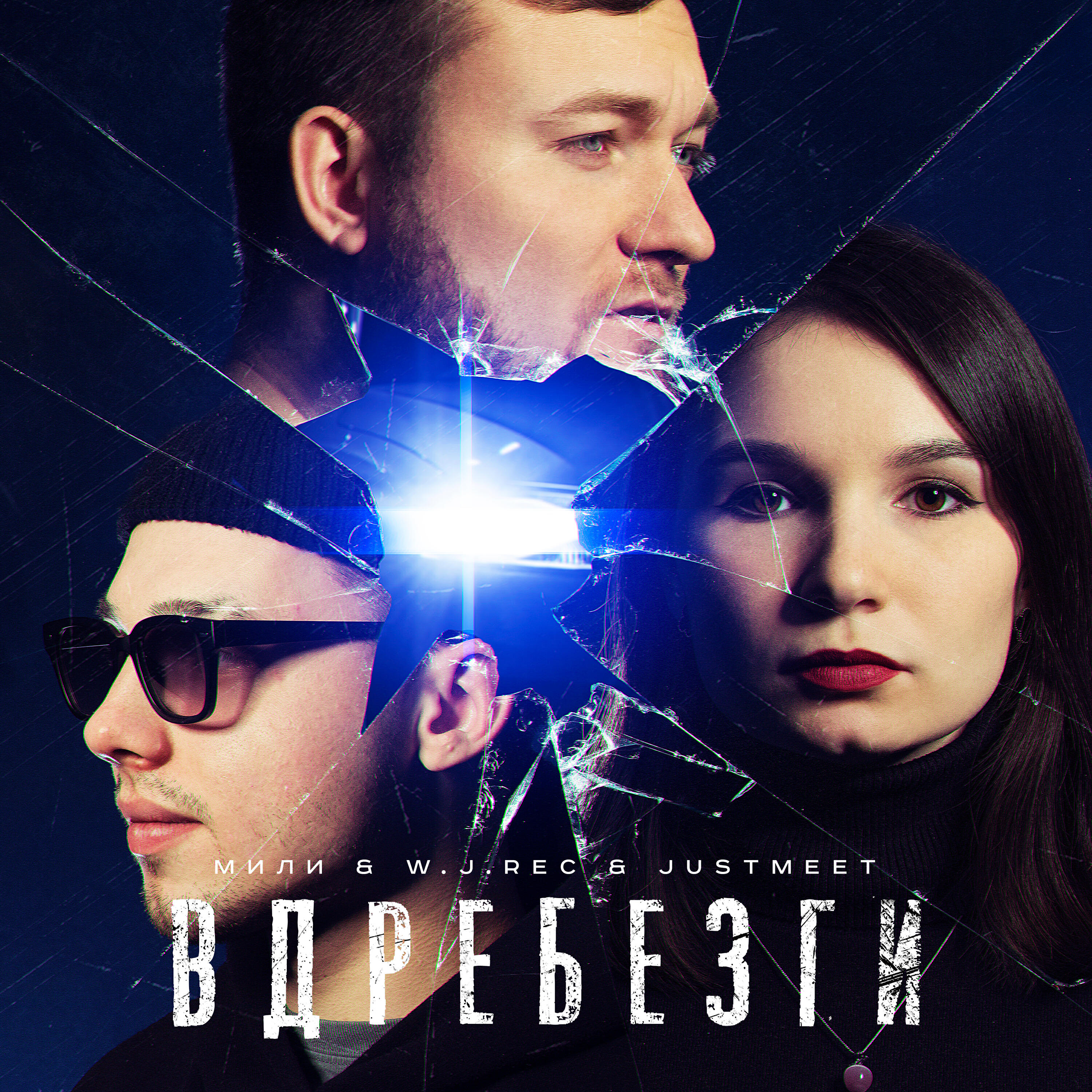 Релиз Вдребезги