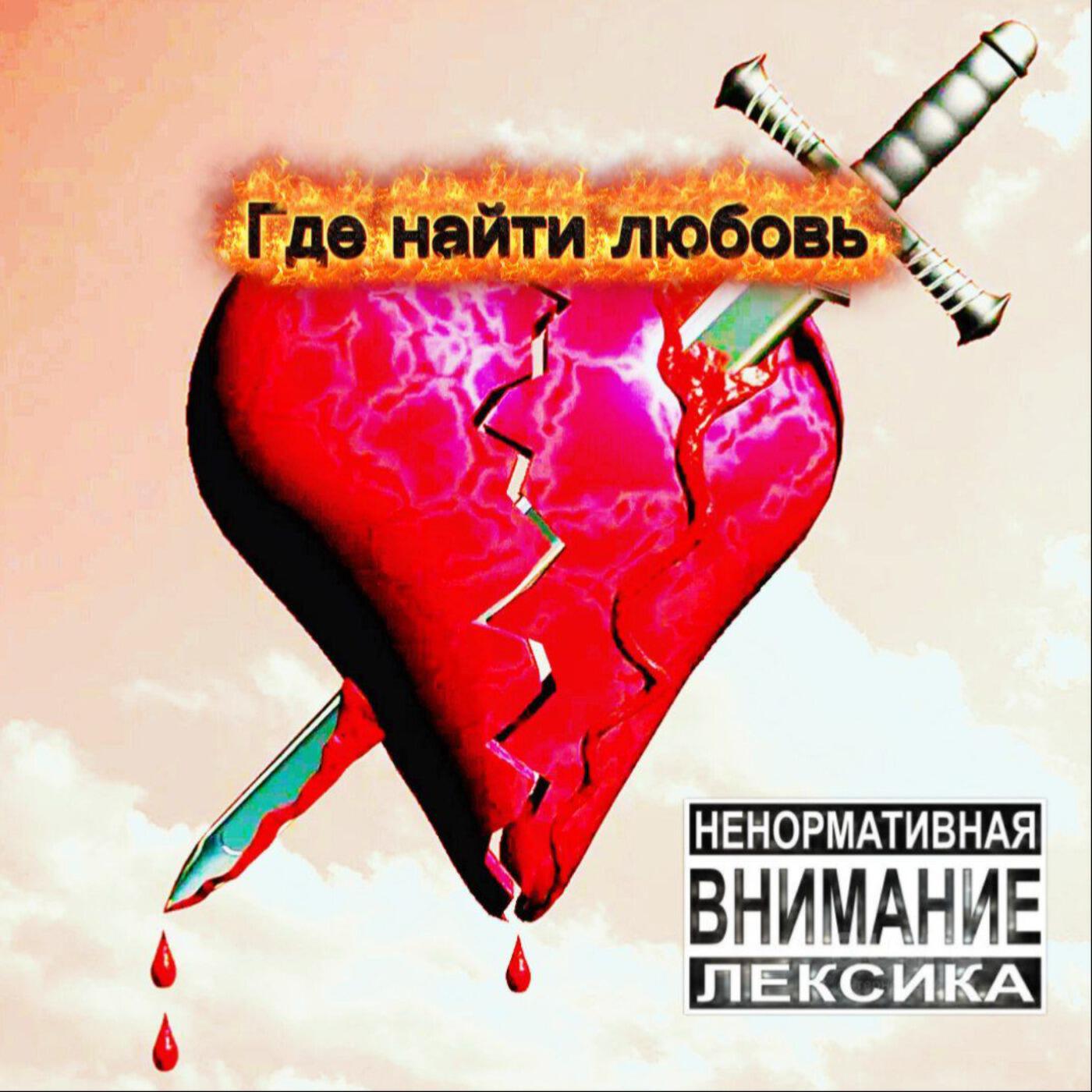 Релиз Где найти любовь