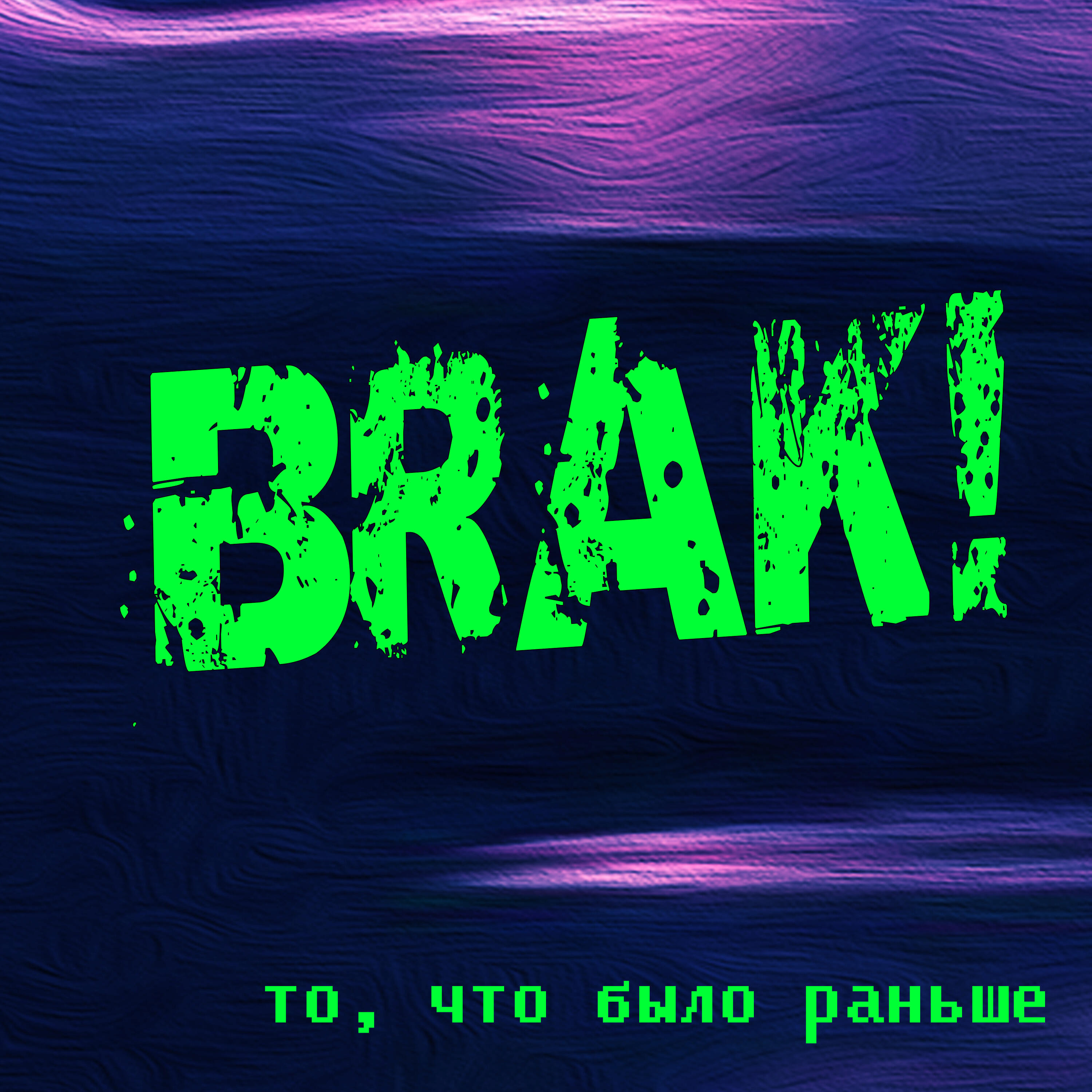 Релиз То, что было раньше