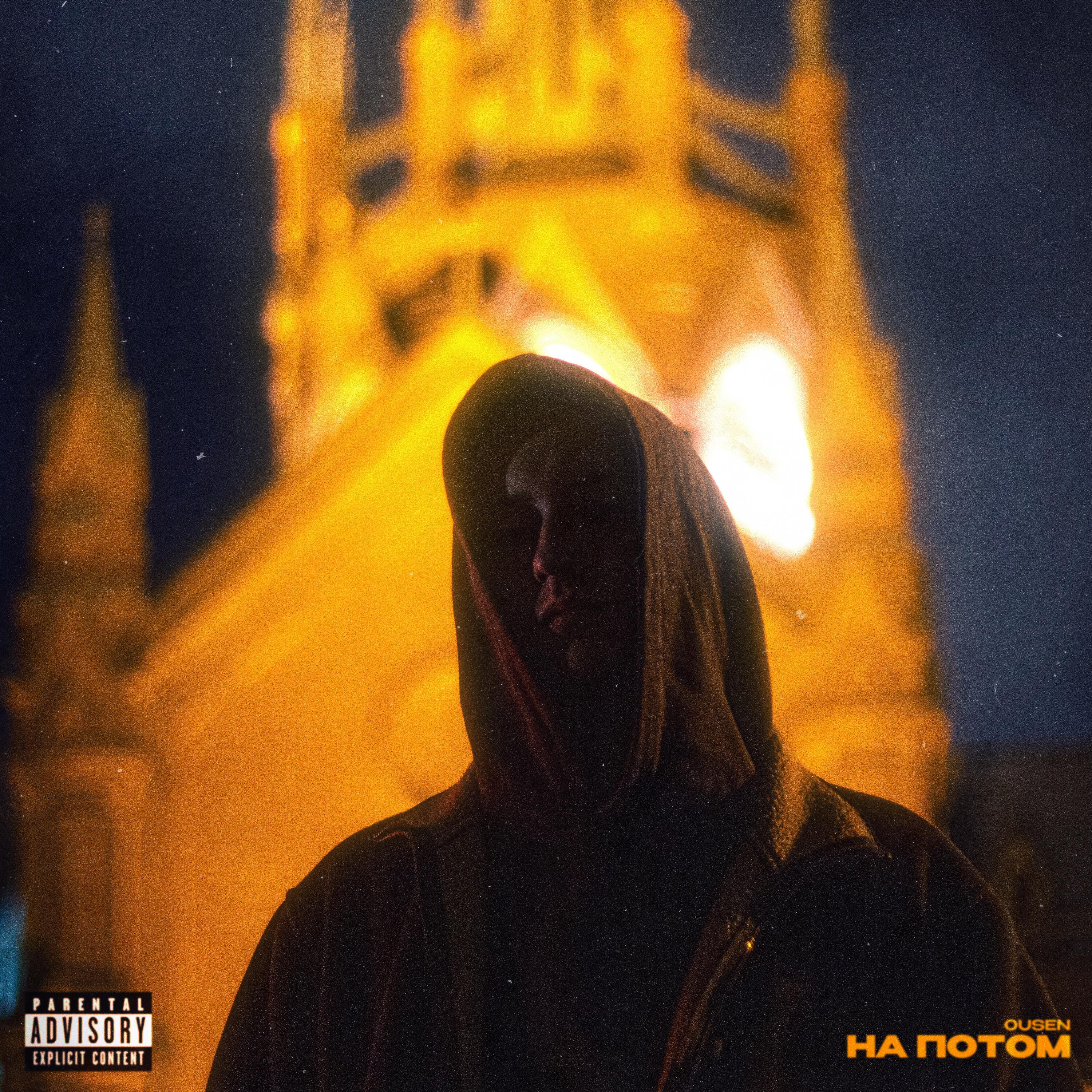 Релиз На потом