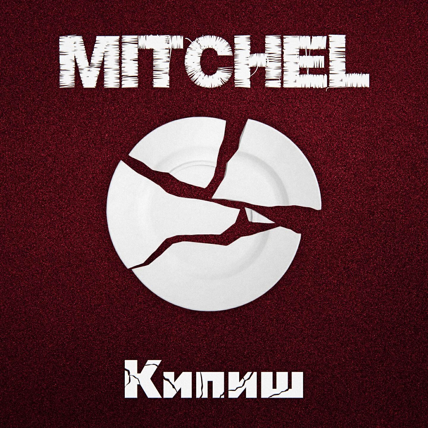Релиз Кипиш