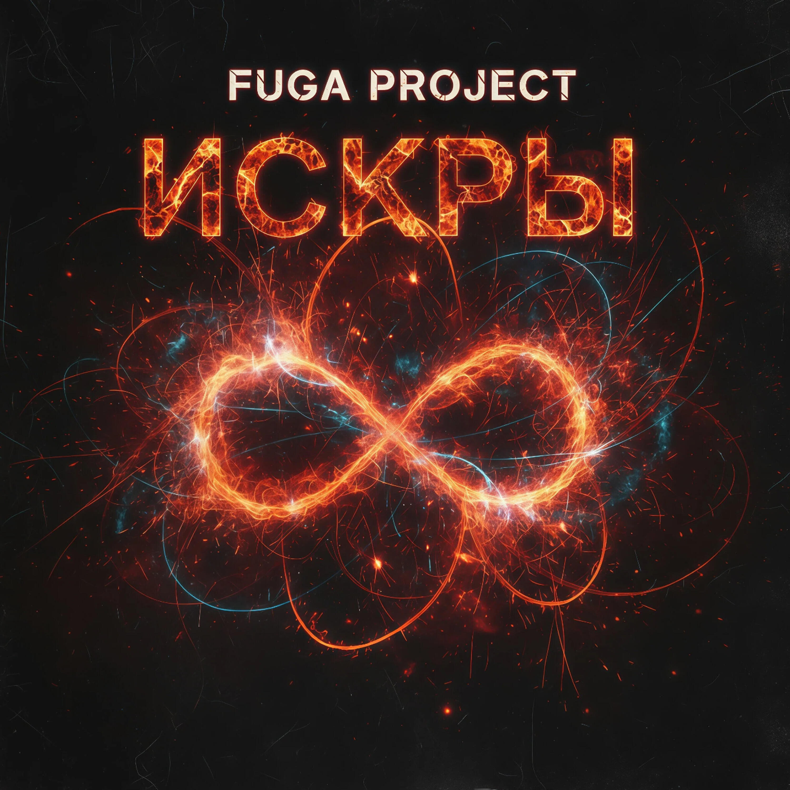 Релиз Искры