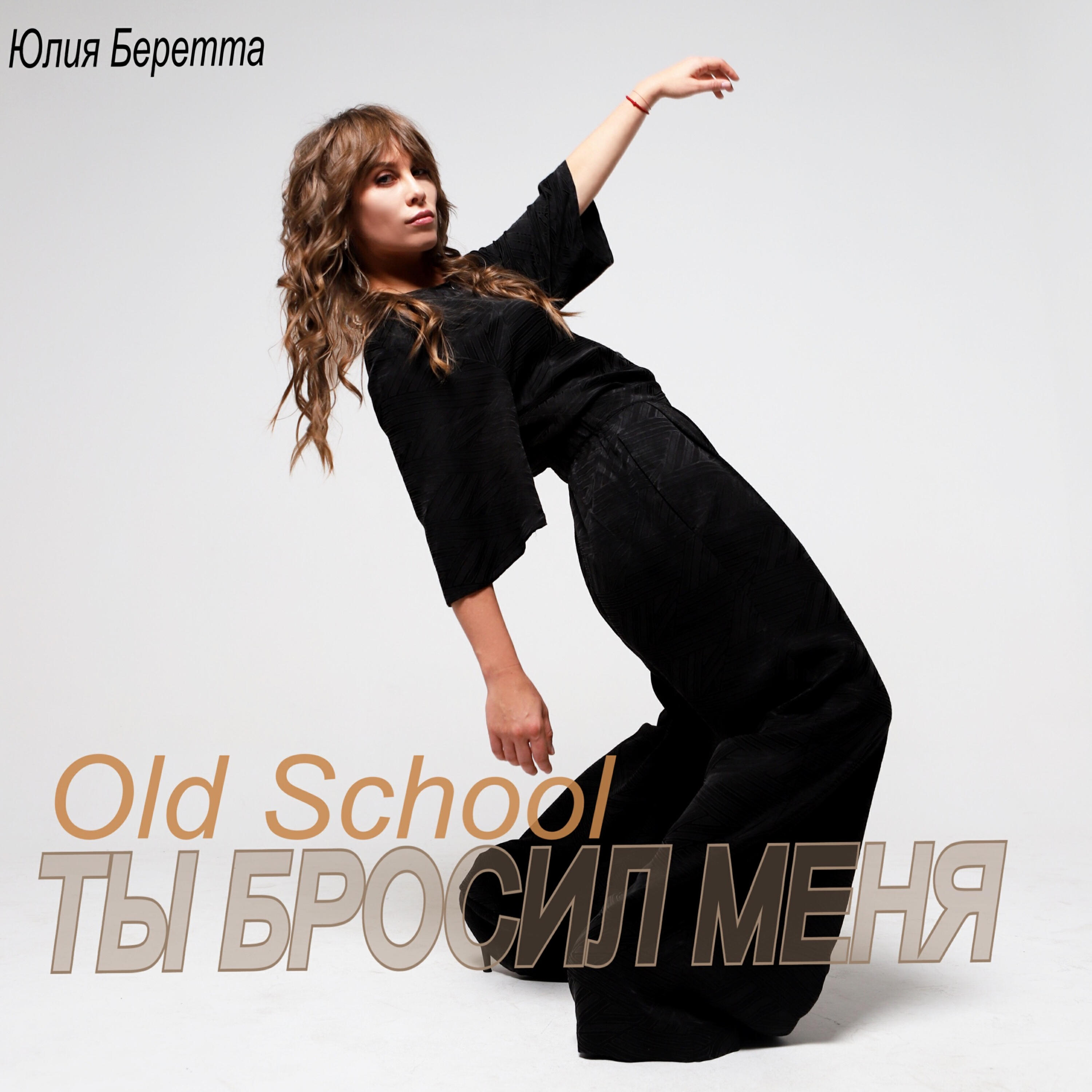 Постер альбома Ты бросил меня (Old School)