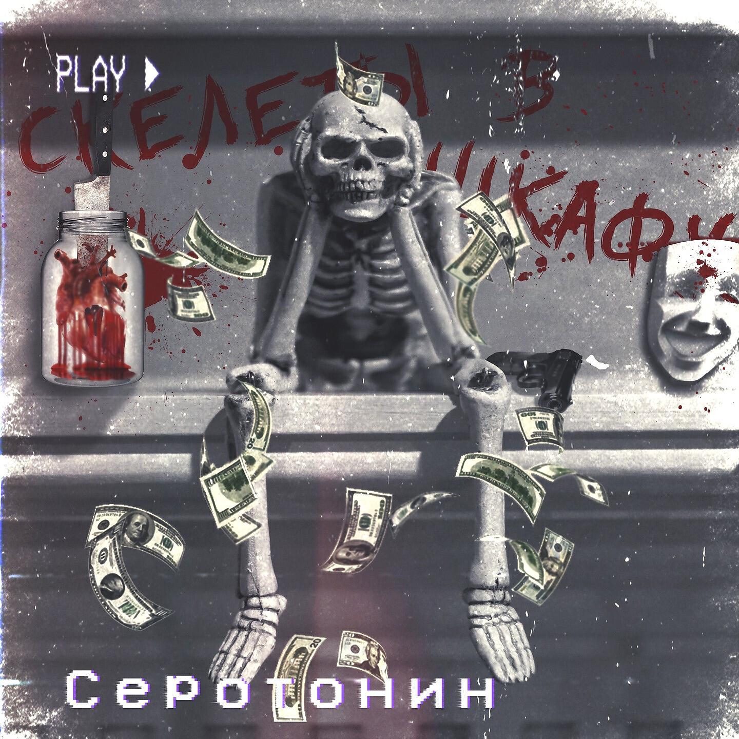Релиз Скелеты в шкафу