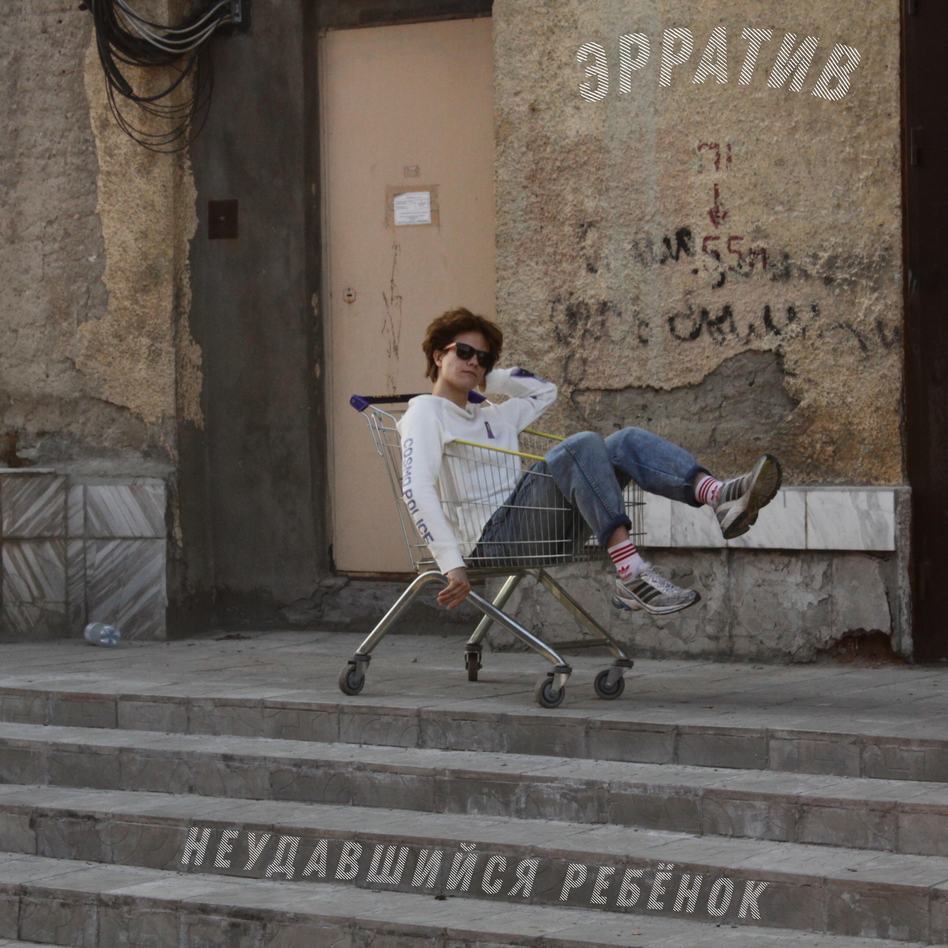 Релиз Неудавшийся ребёнок