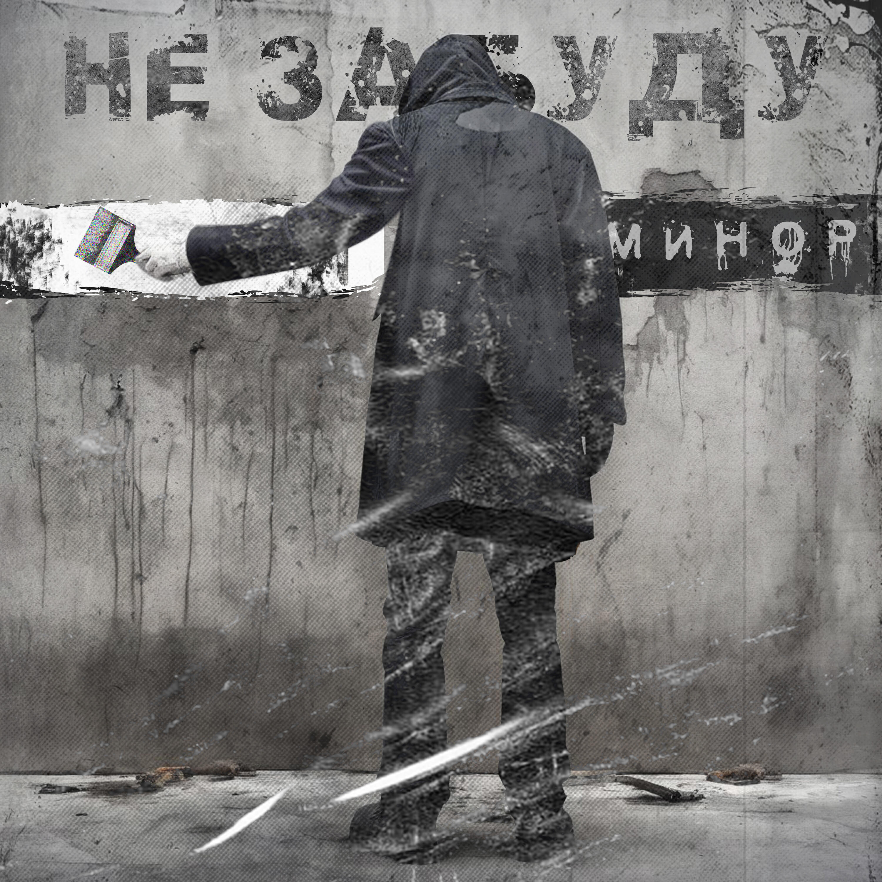 Релиз Не забуду