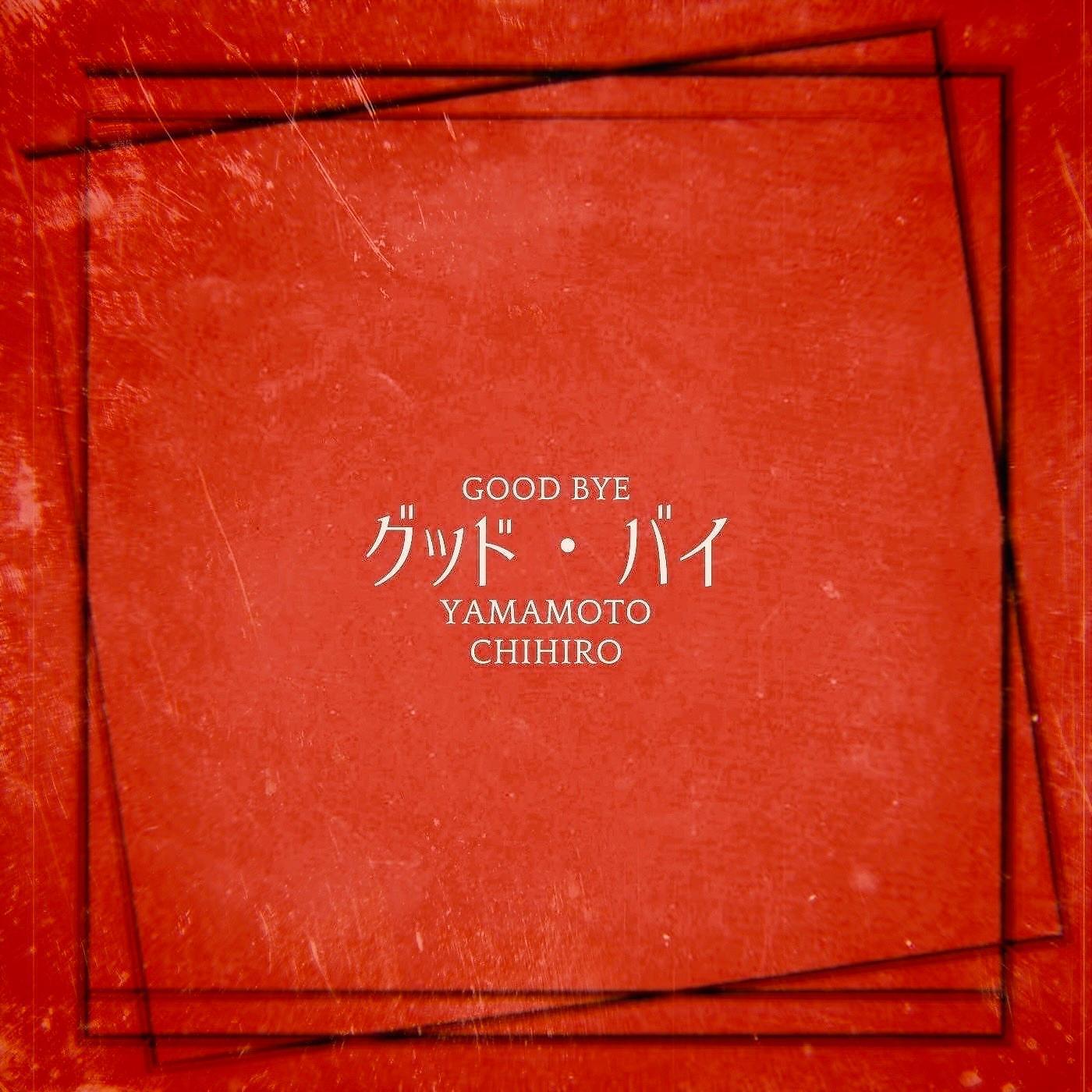 Релиз グッド・バイ
