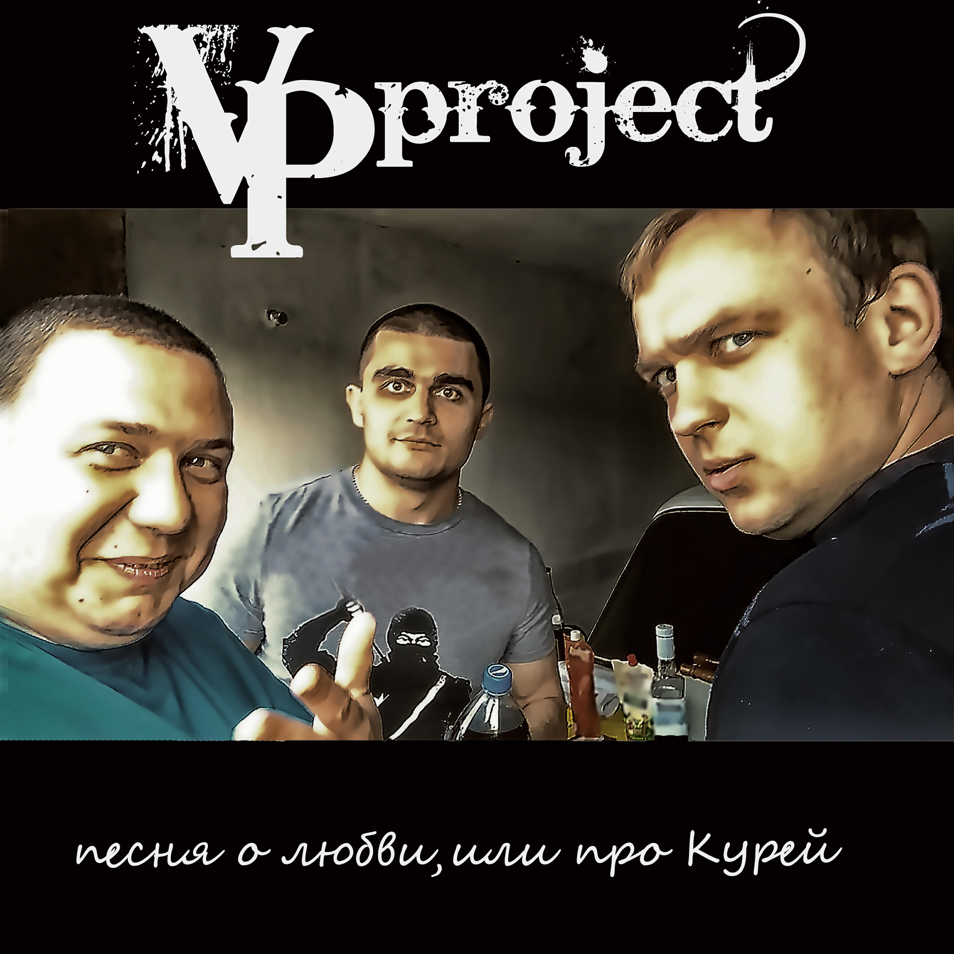 Релиз Песня о любви, или про курей