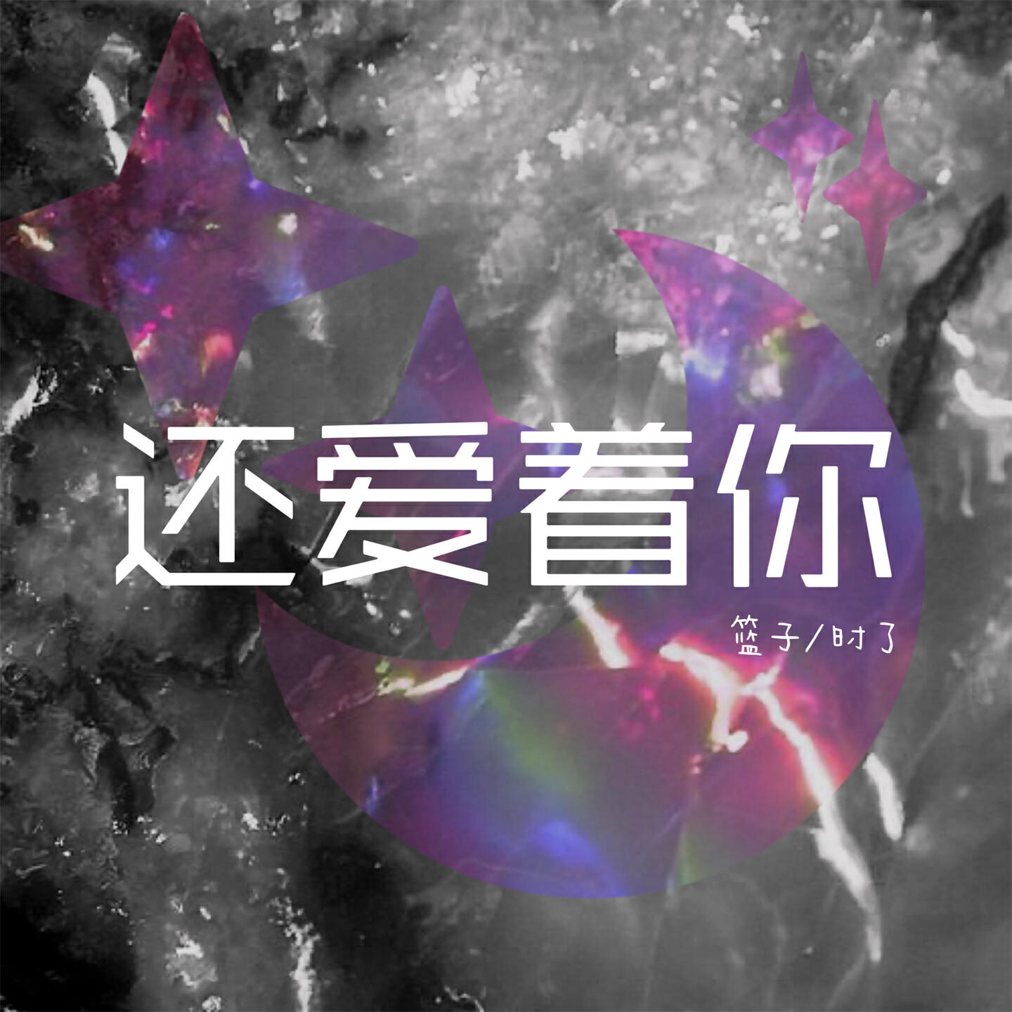 Релиз 还爱着你