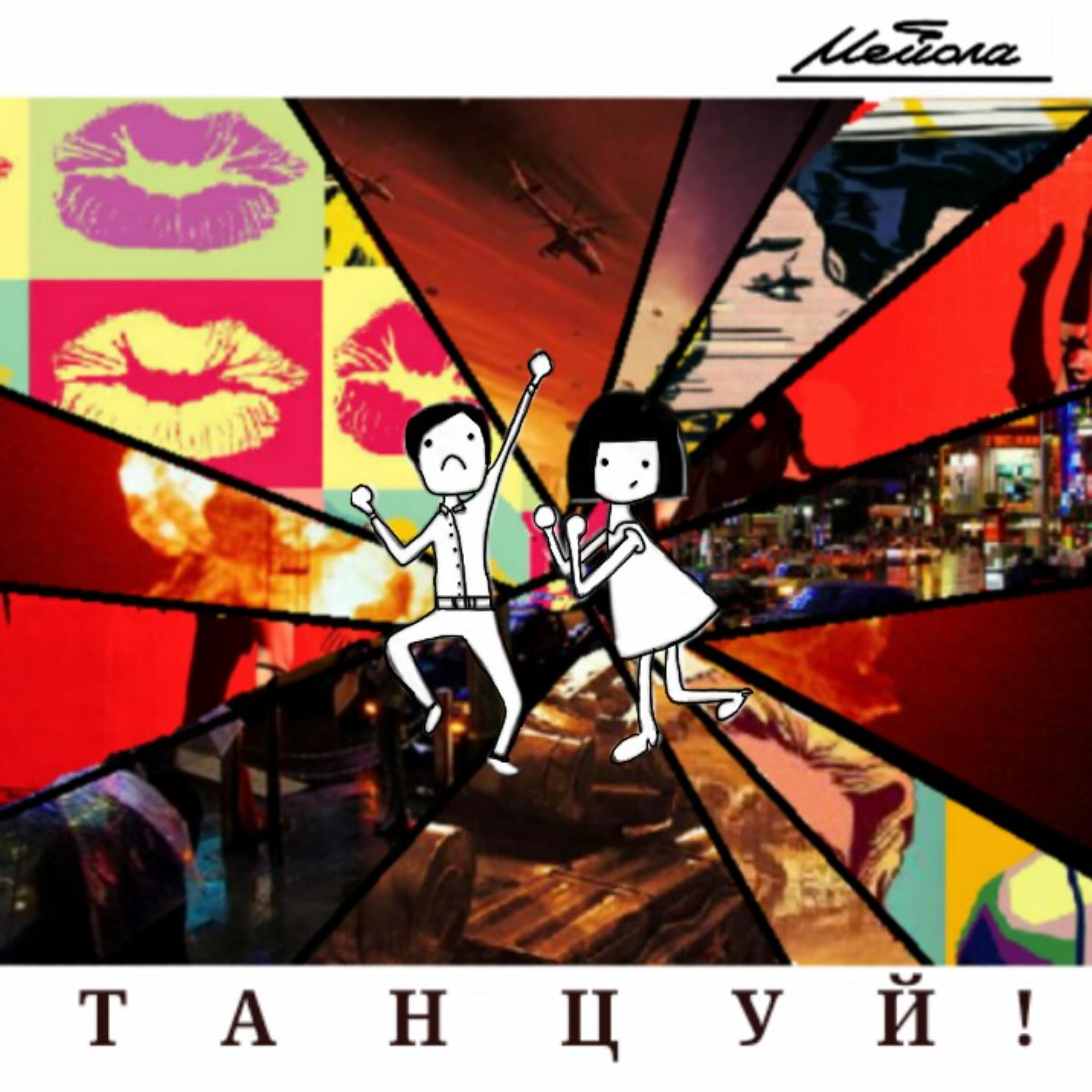 Релиз Танцуй