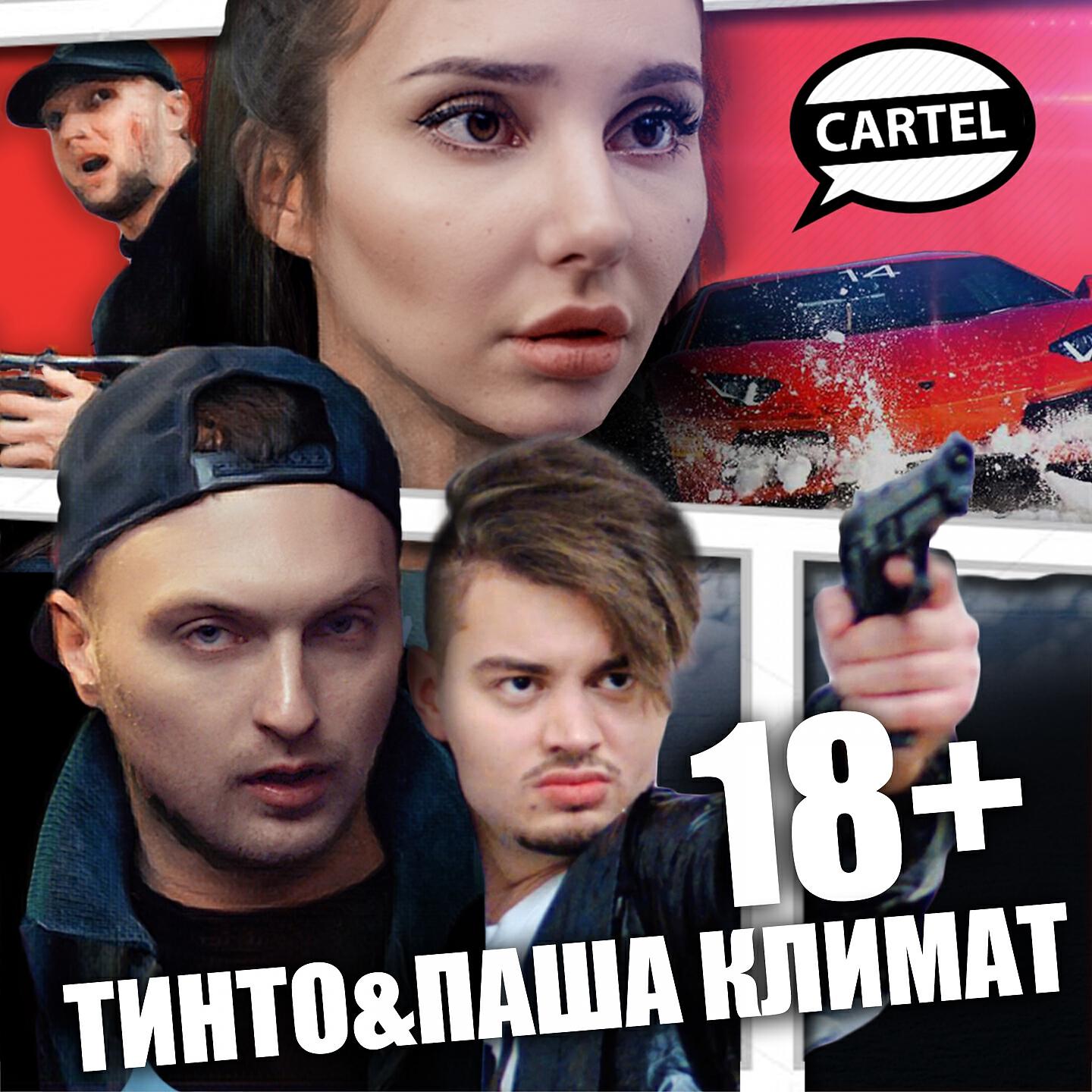 Релиз 18+